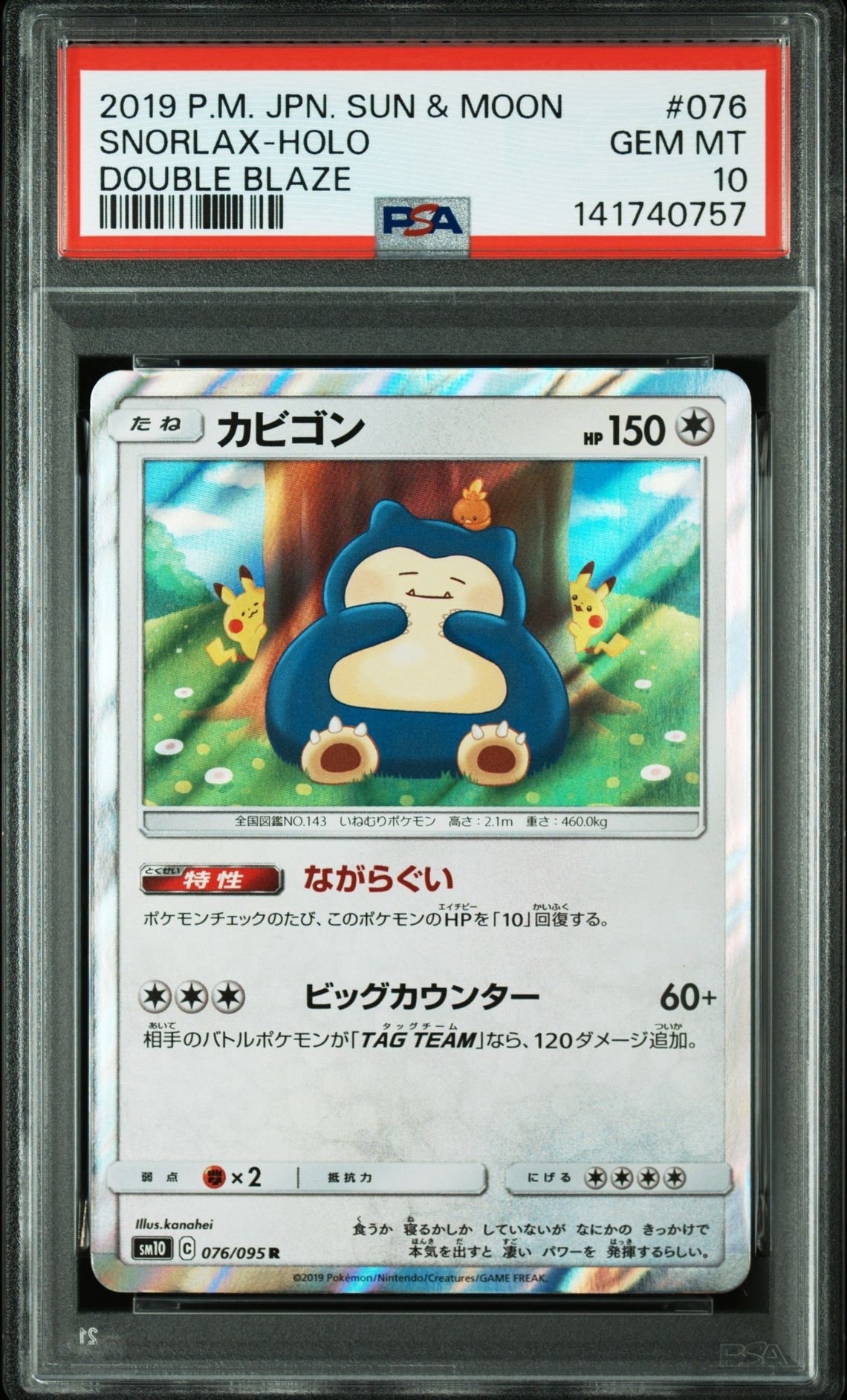 カビゴン R [SM10 076/095](拡張パック「ダブルブレイズ」)