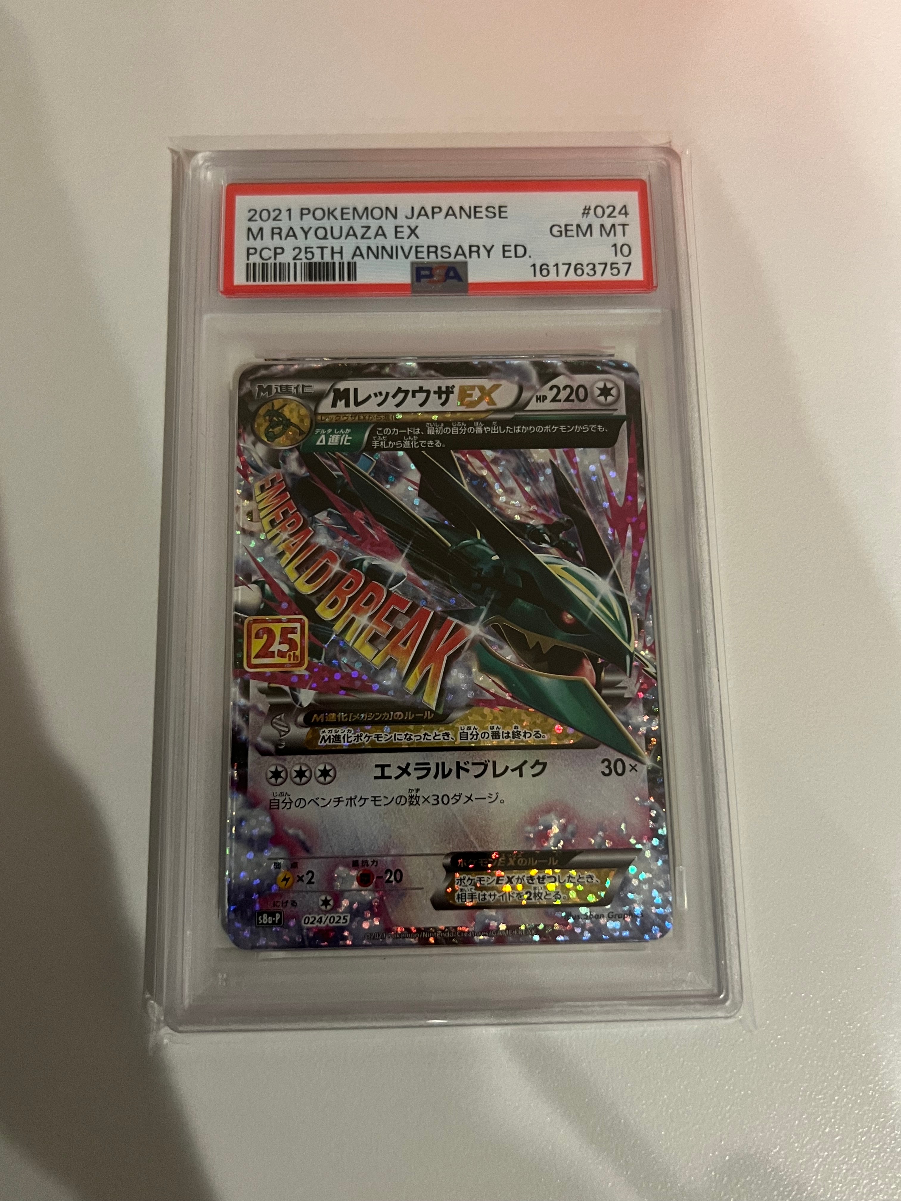 MレックウザEX: プロモ[S8a-P 024/025](プロモカードパック 25th ANNIVERSARY edition)