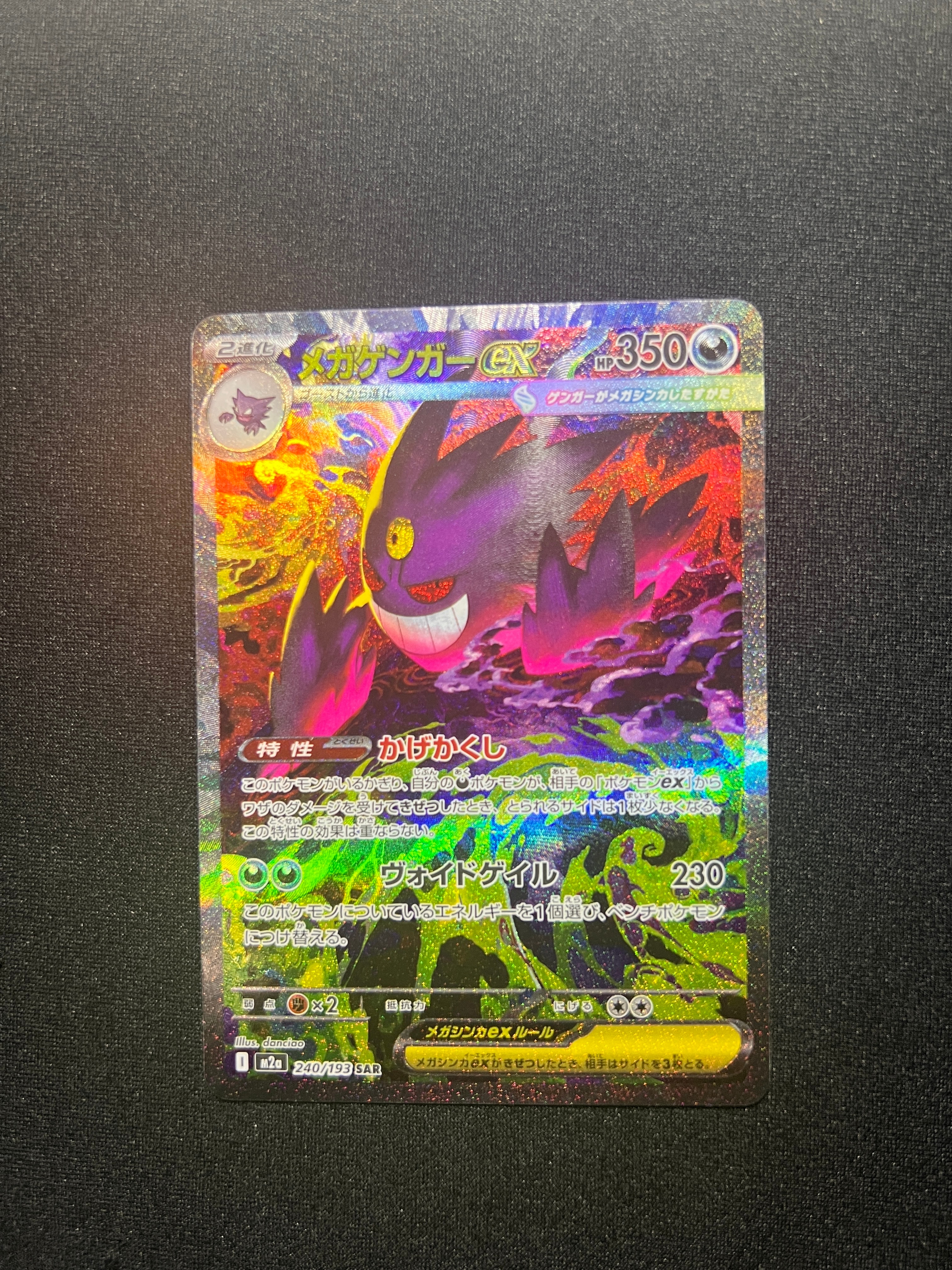 極美品⭐︎メガゲンガーex SAR メガゲンガーex SAR [M2a 240/193](ハイクラスパック「MEGAドリームex