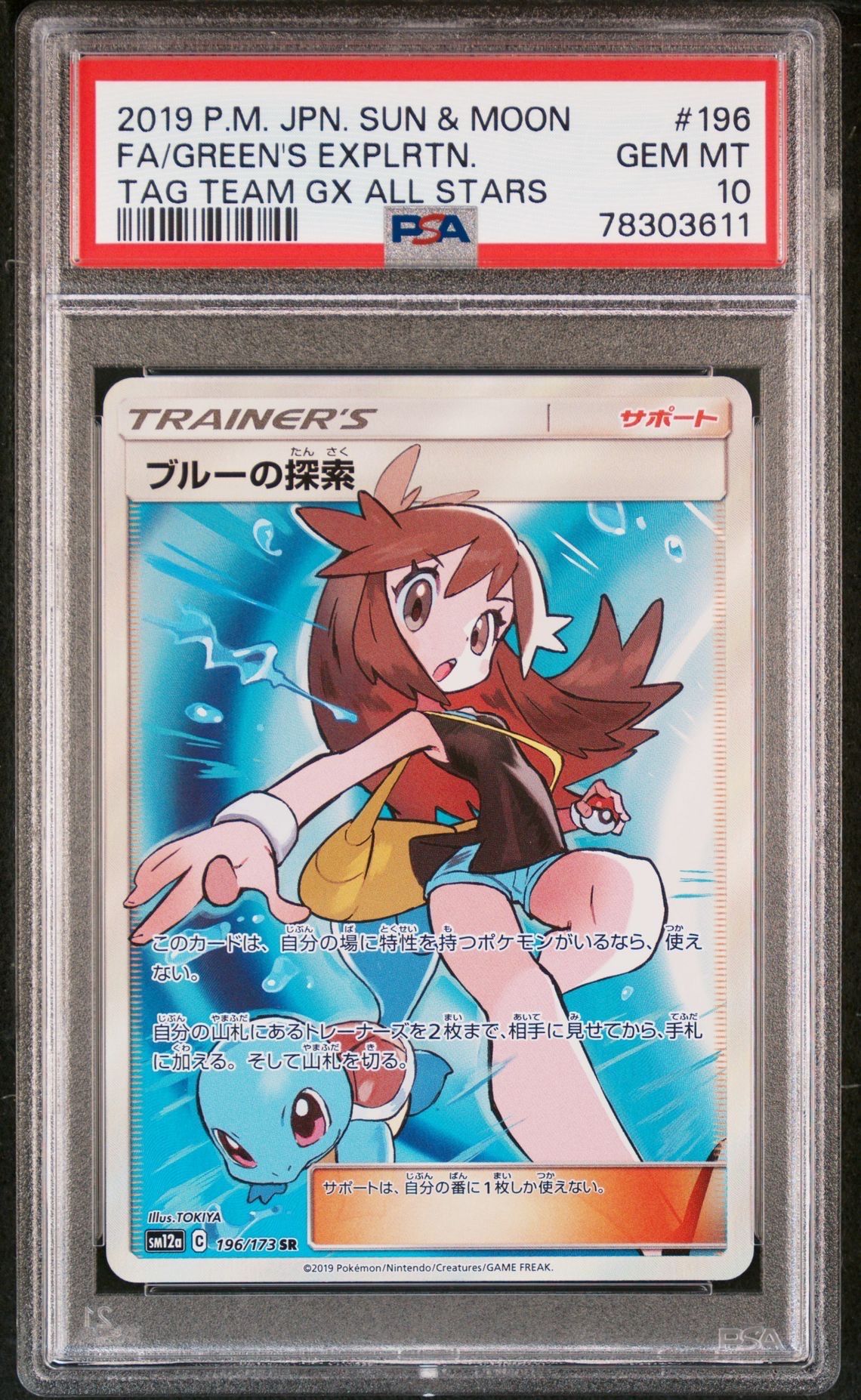 ブルーの探索 SR[SM12a 196/173](ハイクラスパック「TAG TEAM GX タッグオールスターズ」)