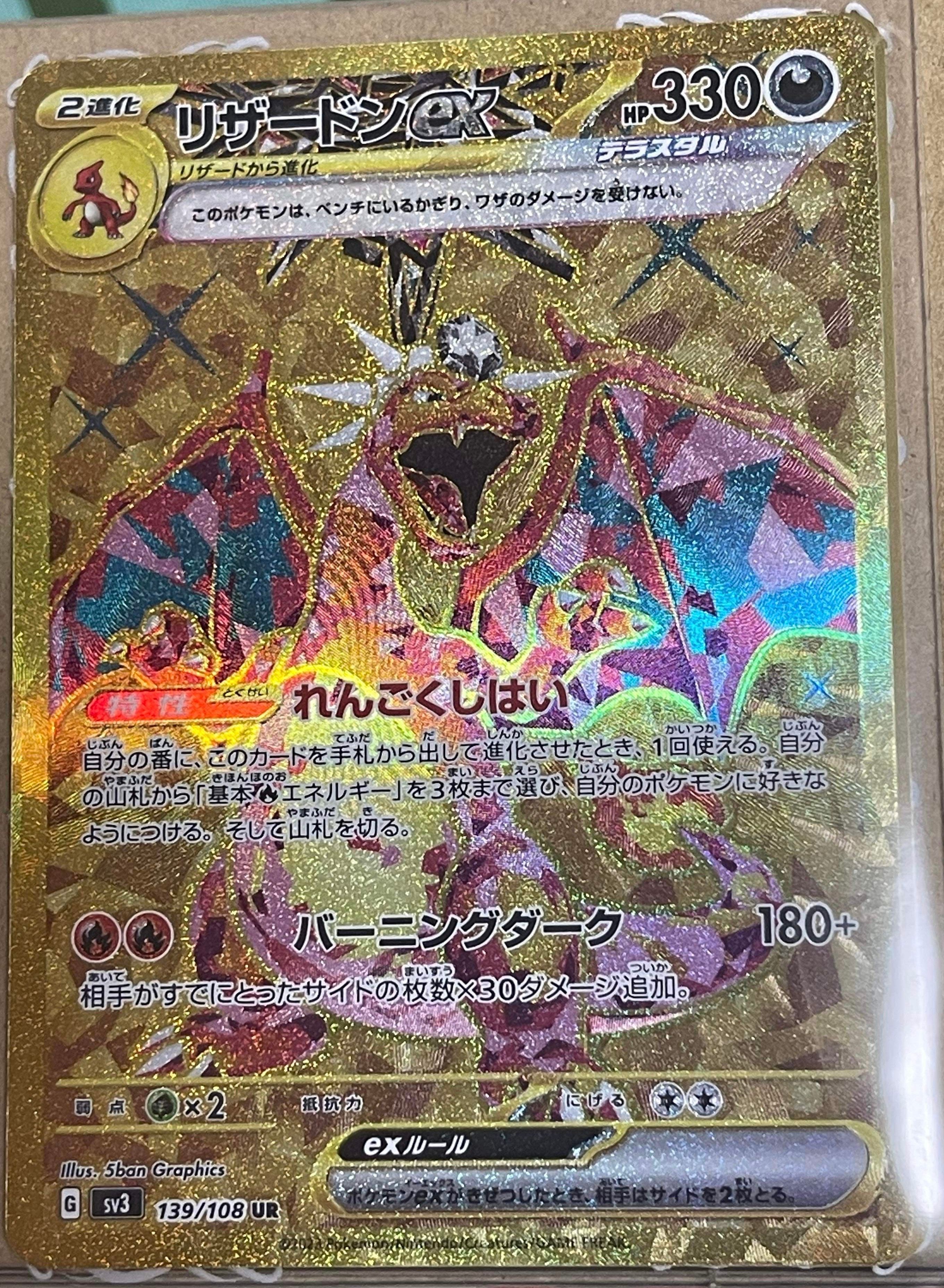 リザードンex UR[SV3 139/108](拡張パック「黒炎の支配者」)