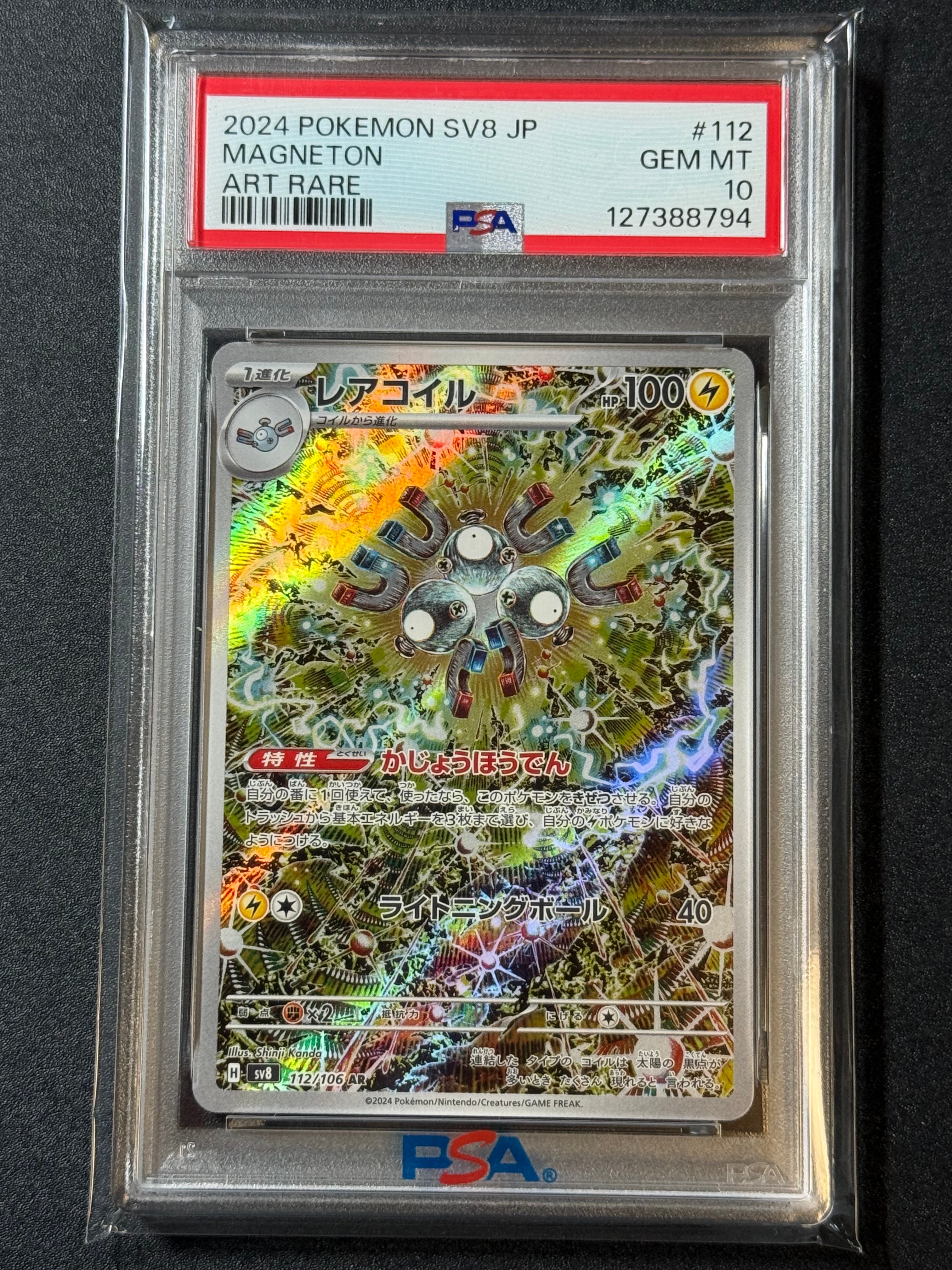 レアコイル AR [SV8 112/106](拡張パック「超電ブレイカー」)
