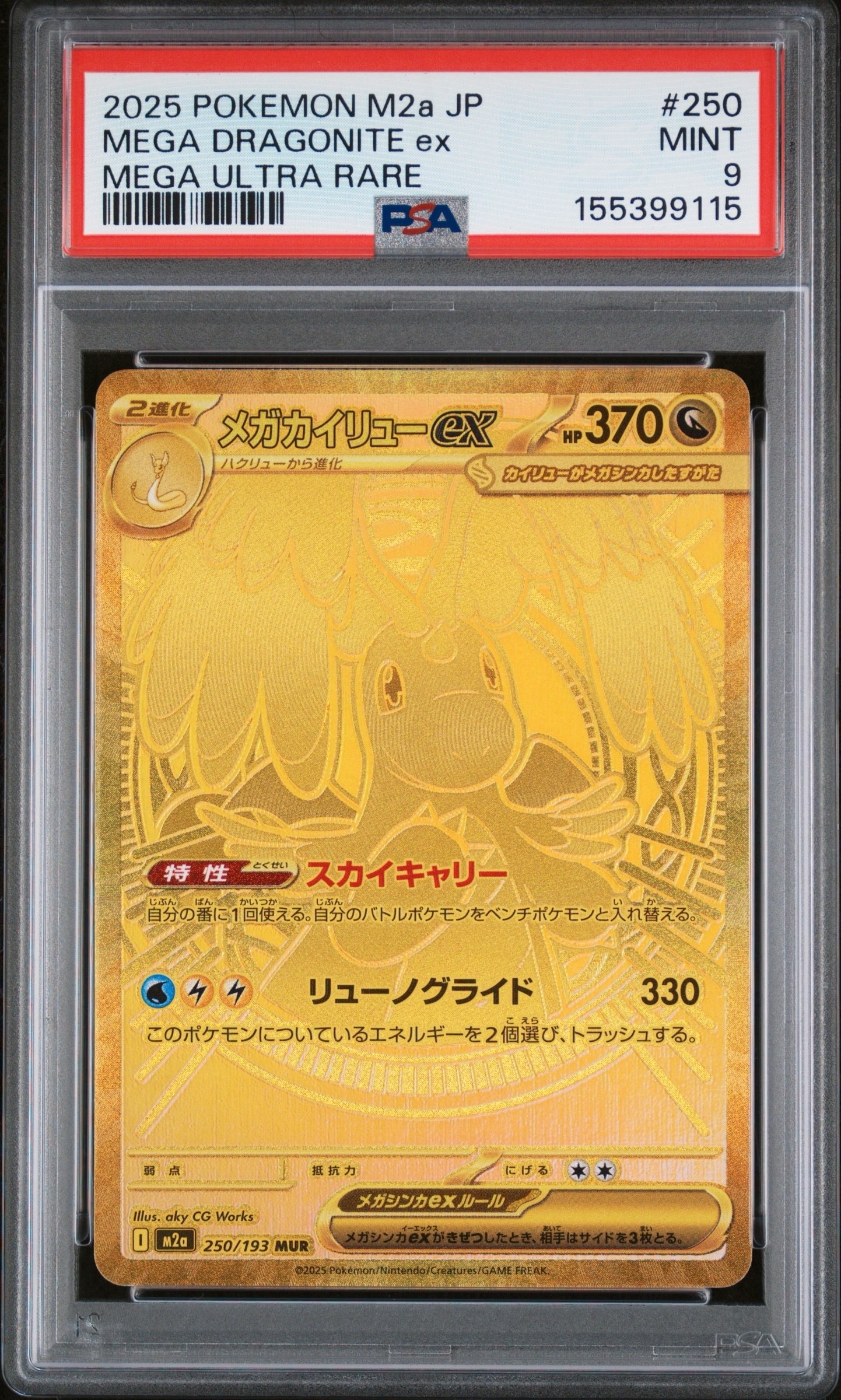 メガカイリューex MUR [M2a 250/193](ハイクラスパック MEGAドリームex唯一のMUR！【メガカイリュー ex（ハイクラスパック