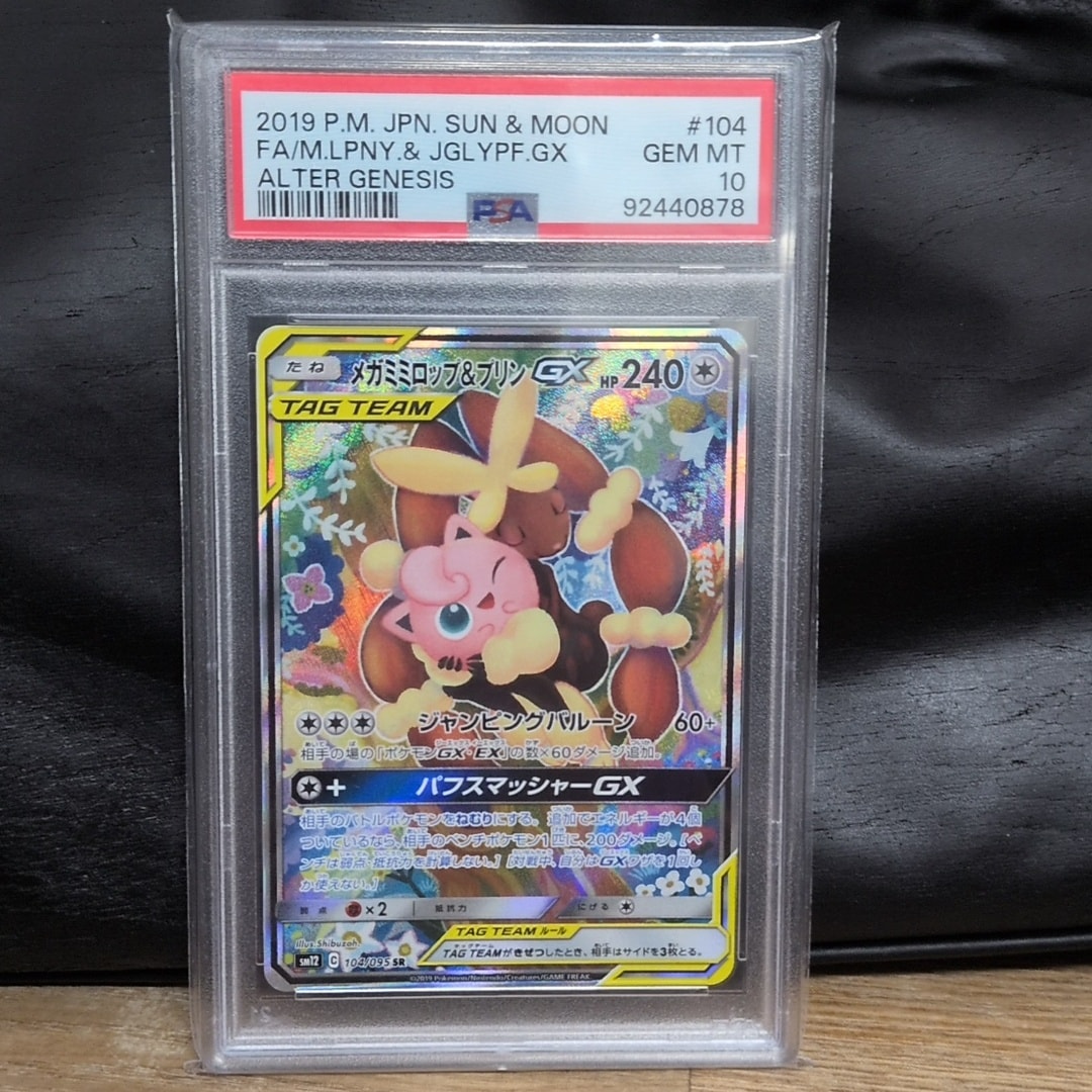 メガミミロップ＆プリンGX SR: SA[SM12 104/095](拡張パック「オルター
