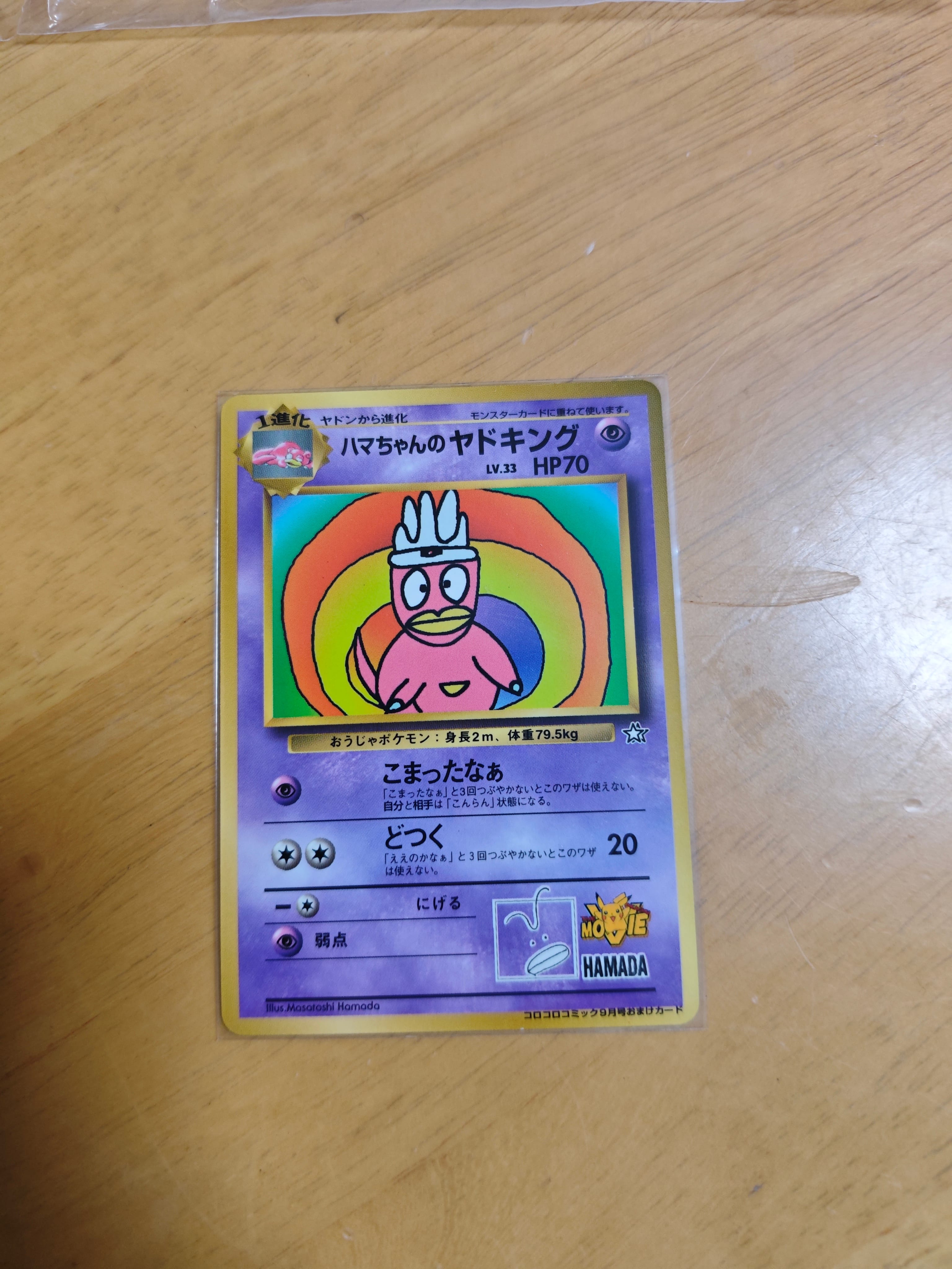 ハマちゃんのヤドキング P : 旧裏 [PMCG-P](プロモーションカード「コロコロコミック 1999年9月号」)