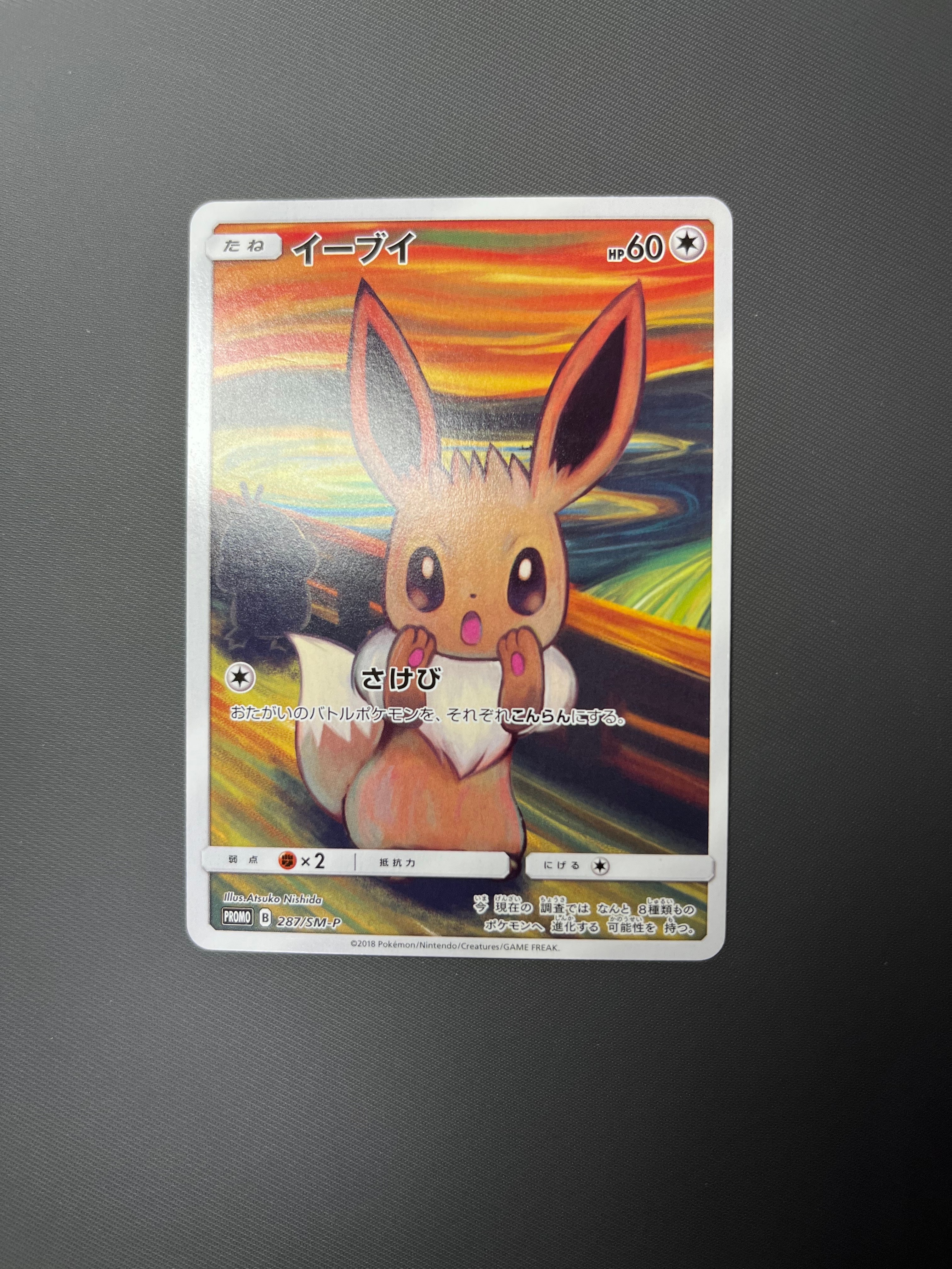 イーブイ ムンク展: プロモ[SM-P 287](プロモーションカード「SM-P」)