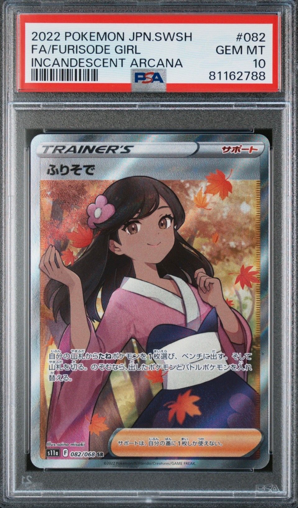 ふりそで SR [s11a 082/068](強化拡張パック『白熱のアルカナ』)
