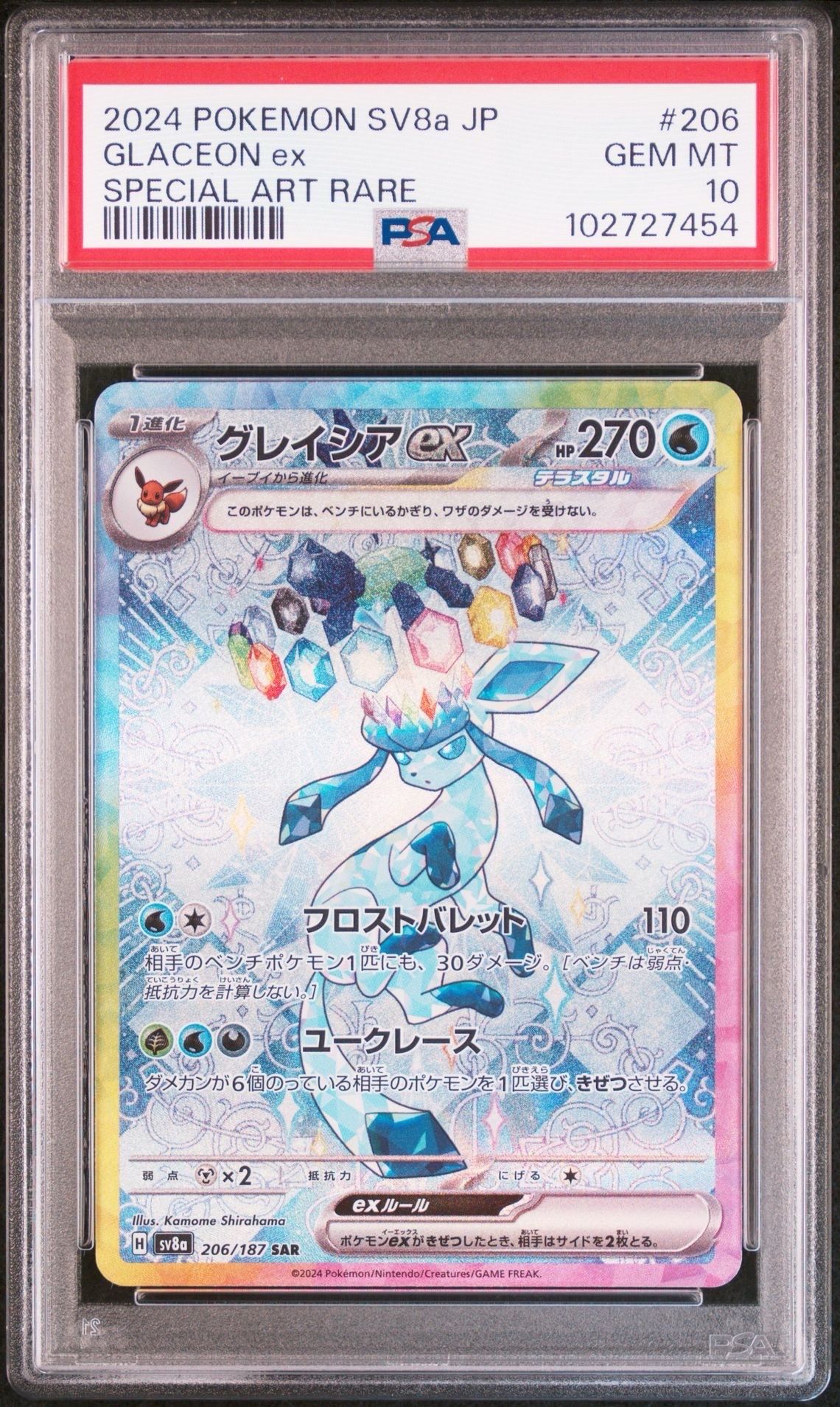 グレイシアex SAR [SV8a 206/187](ハイクラスパック「テラスタルフェスex」)