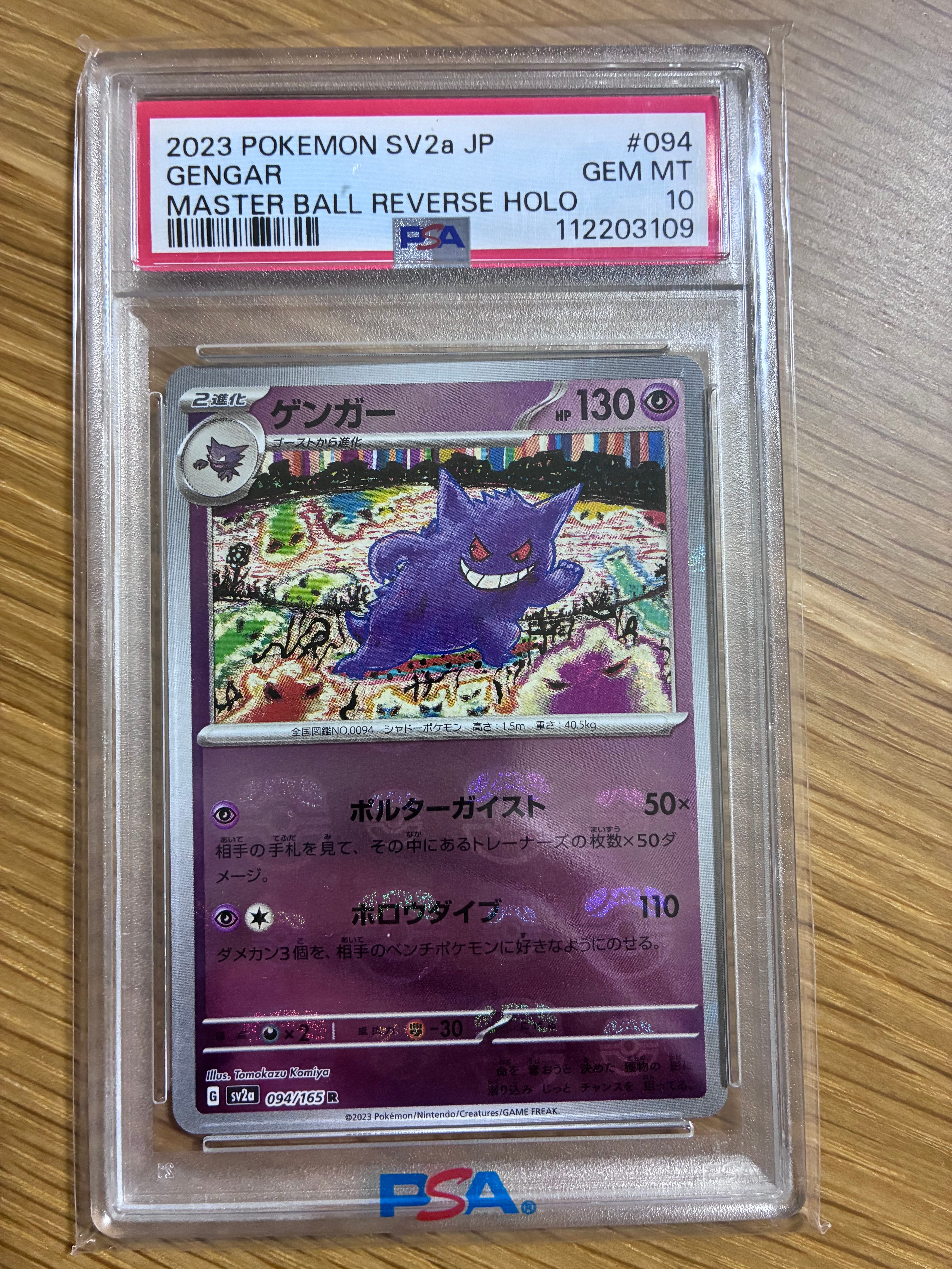 PSA10】ゲンガー R: マスターボールミラー[SV2a 094/165](強化拡張