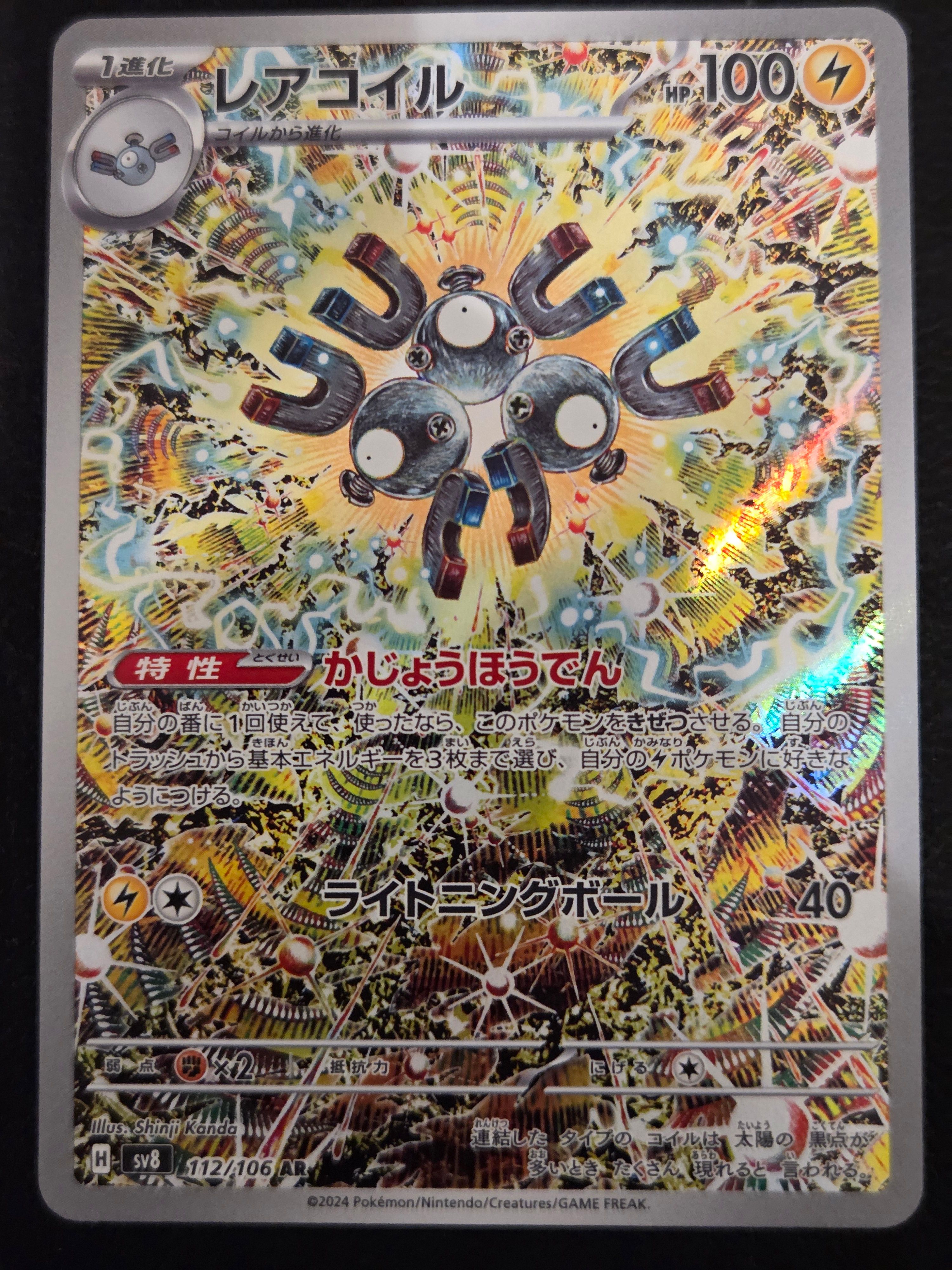 レアコイル AR [SV8 112/106](拡張パック「超電ブレイカー」)