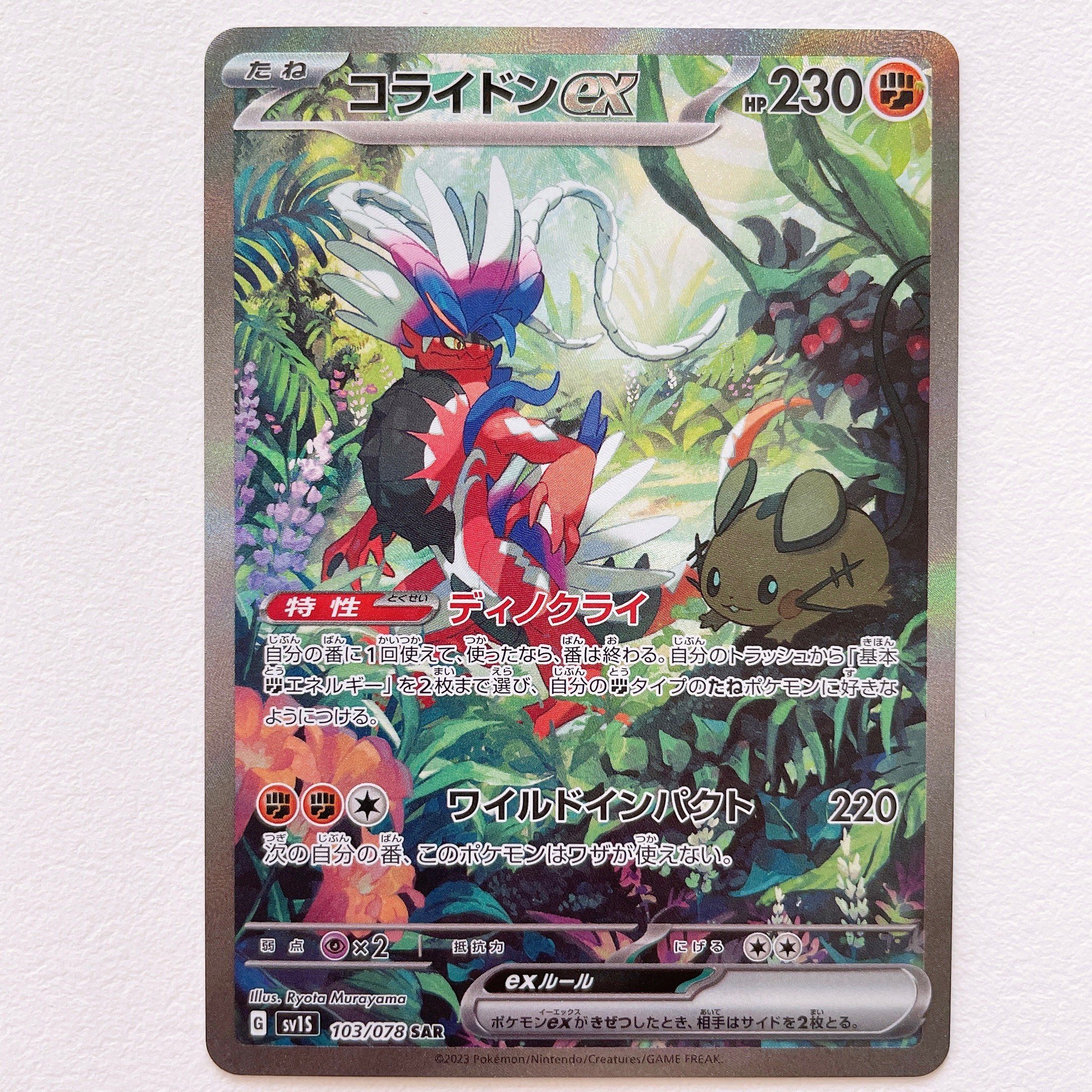 コライドンex SAR[SV1S 103/078](スカーレット&バイオレット 拡張パック「スカーレットex」)