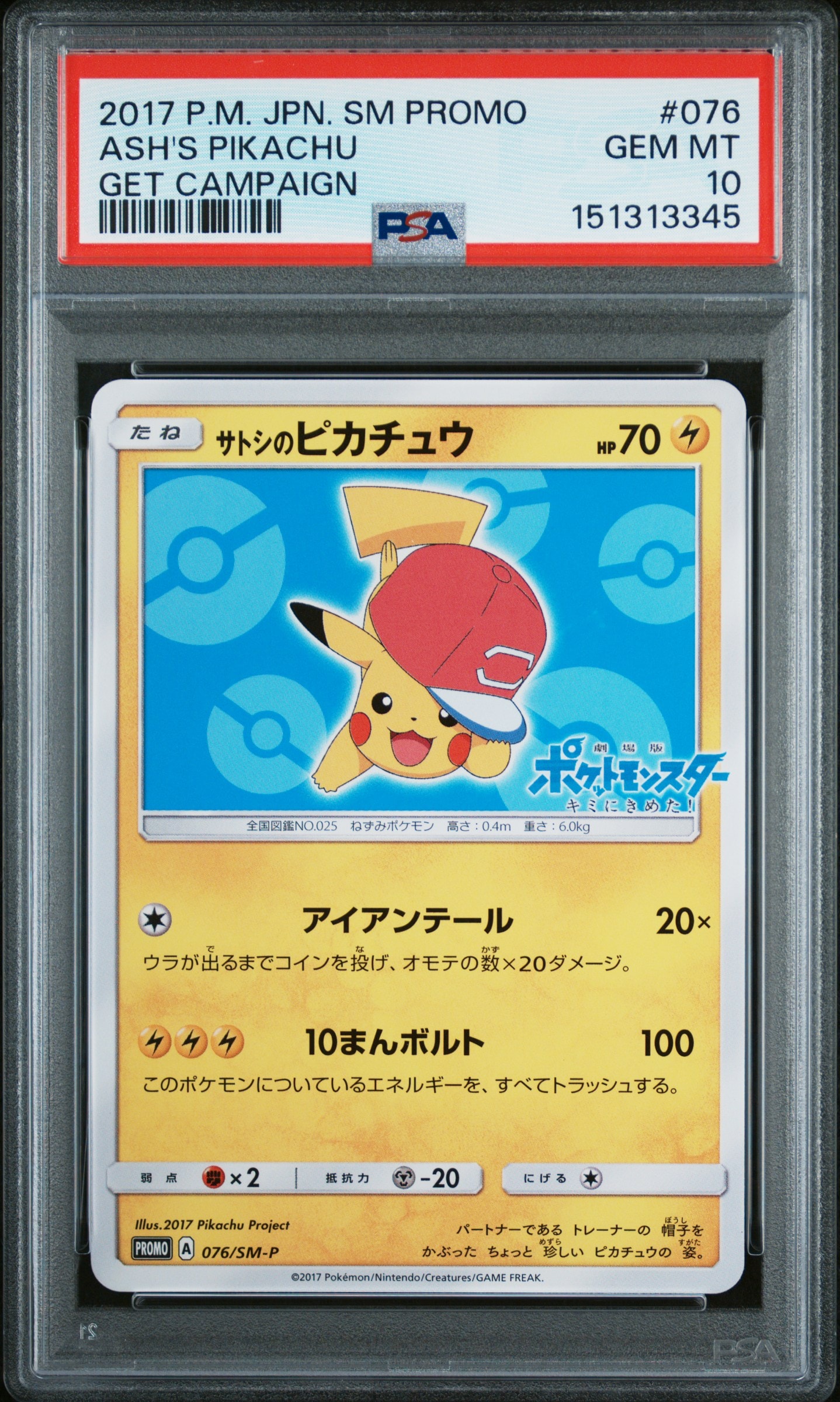 サトシのピカチュウ: プロモ[SM-P 076](プロモーションカード「SM-P