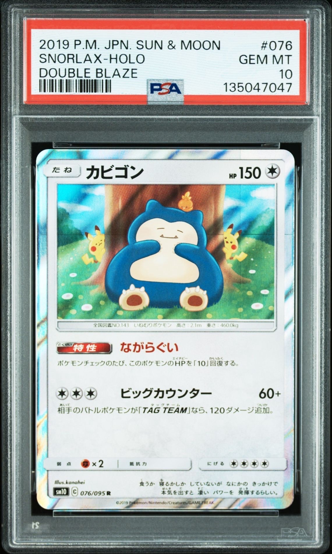 カビゴン R [SM10 076/095](拡張パック「ダブルブレイズ」)