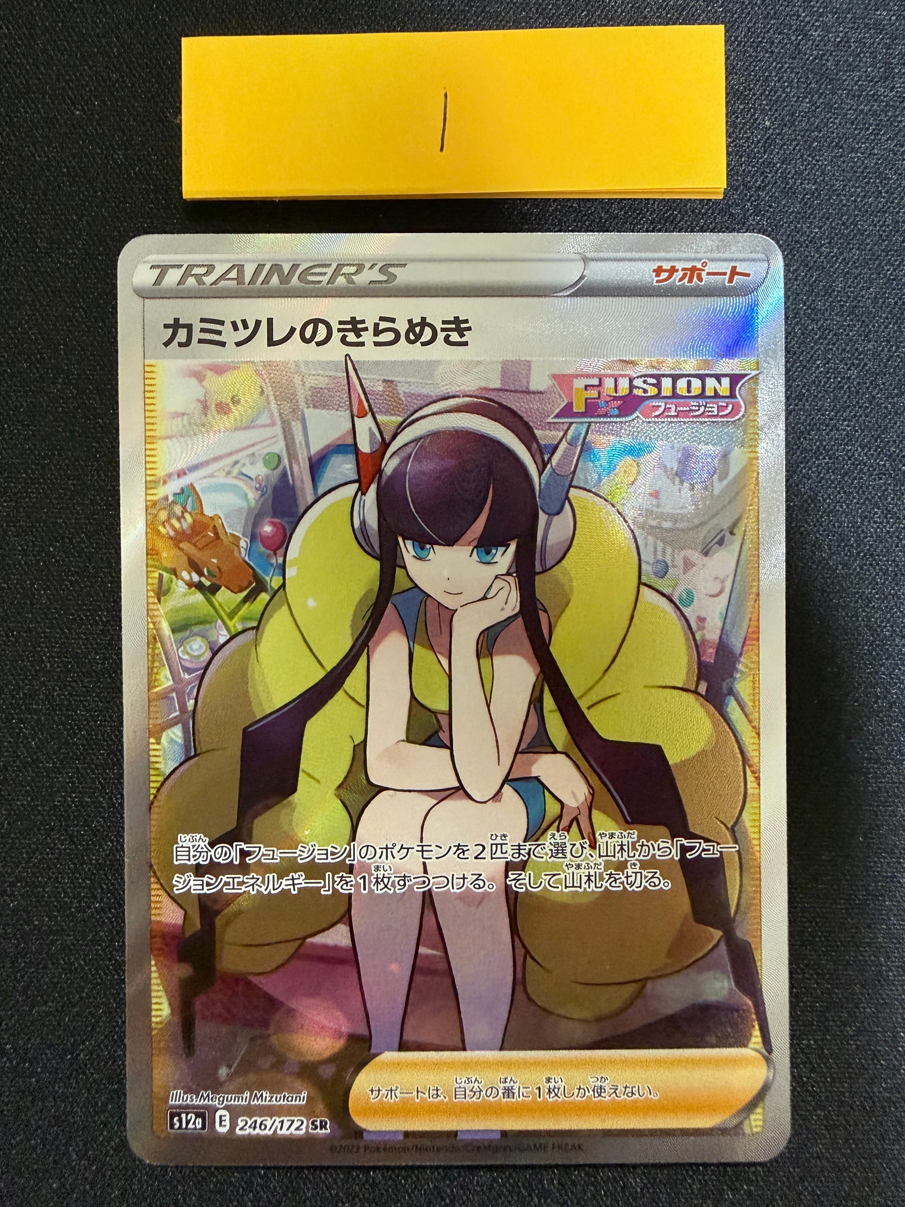 カミツレのきらめき SR[s12a 246/172](ハイクラスパック「VSTAR