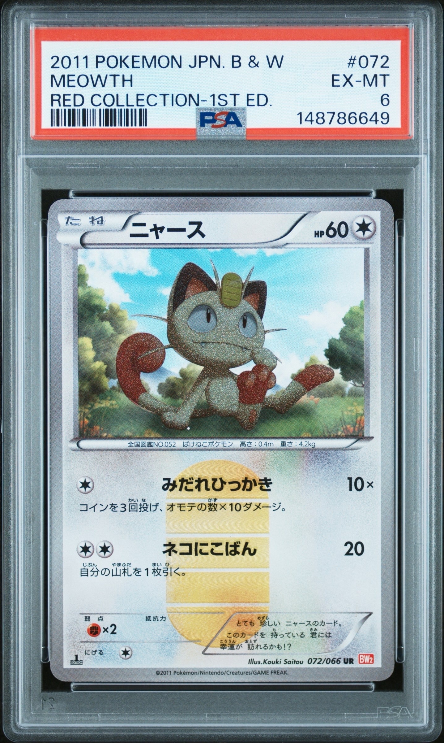 ポケモンカード ニャース 072/066 UR BW2 レッドコレクション PSA8以下】ニャース UR :1ED [BW2 072/066](拡張パック「レッド