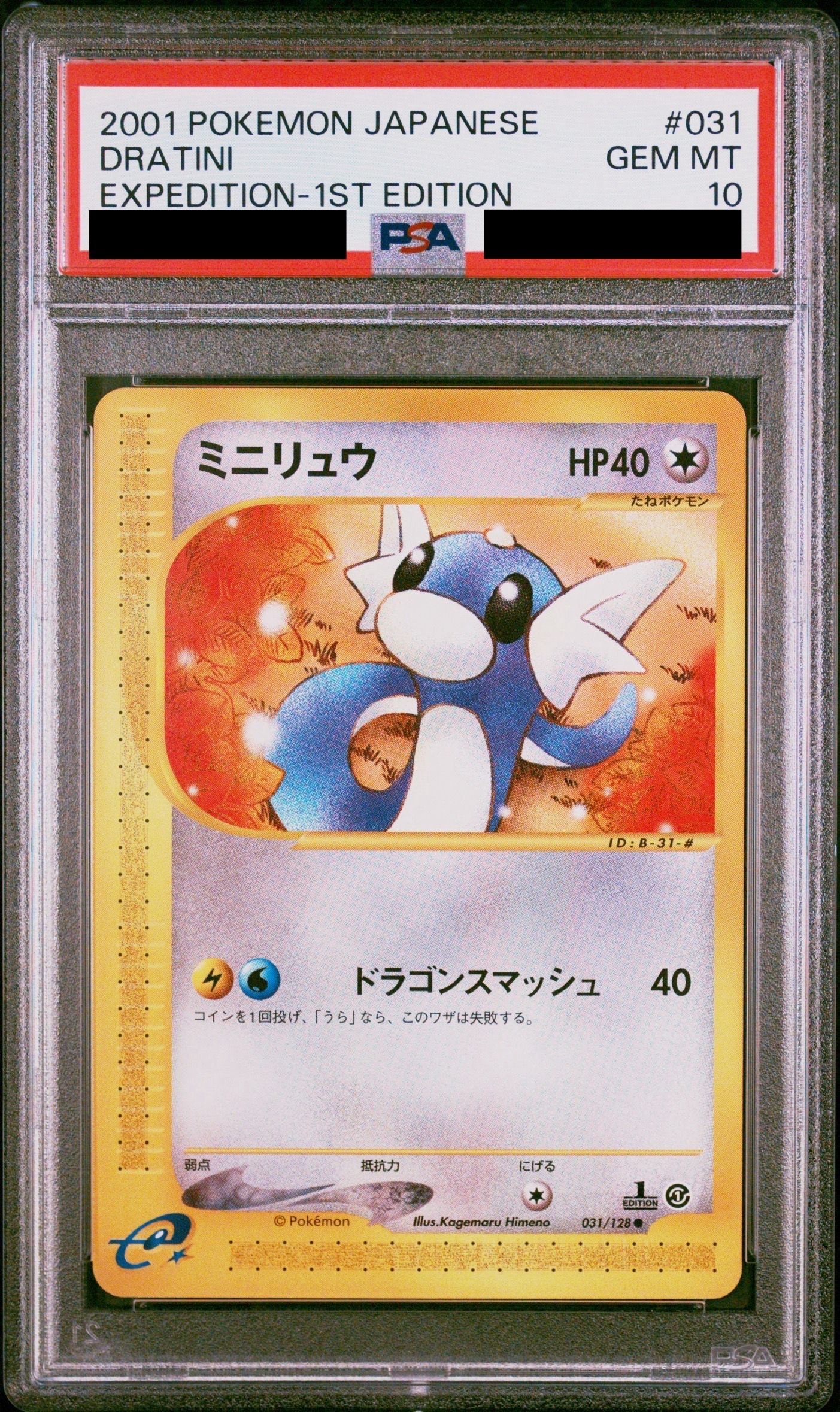 ミニリュウ ● 第1弾基本拡張パック 031/128 PSA10 未使用美品 ポケモンカード ミニリュウ 第1弾基本拡張パック 031