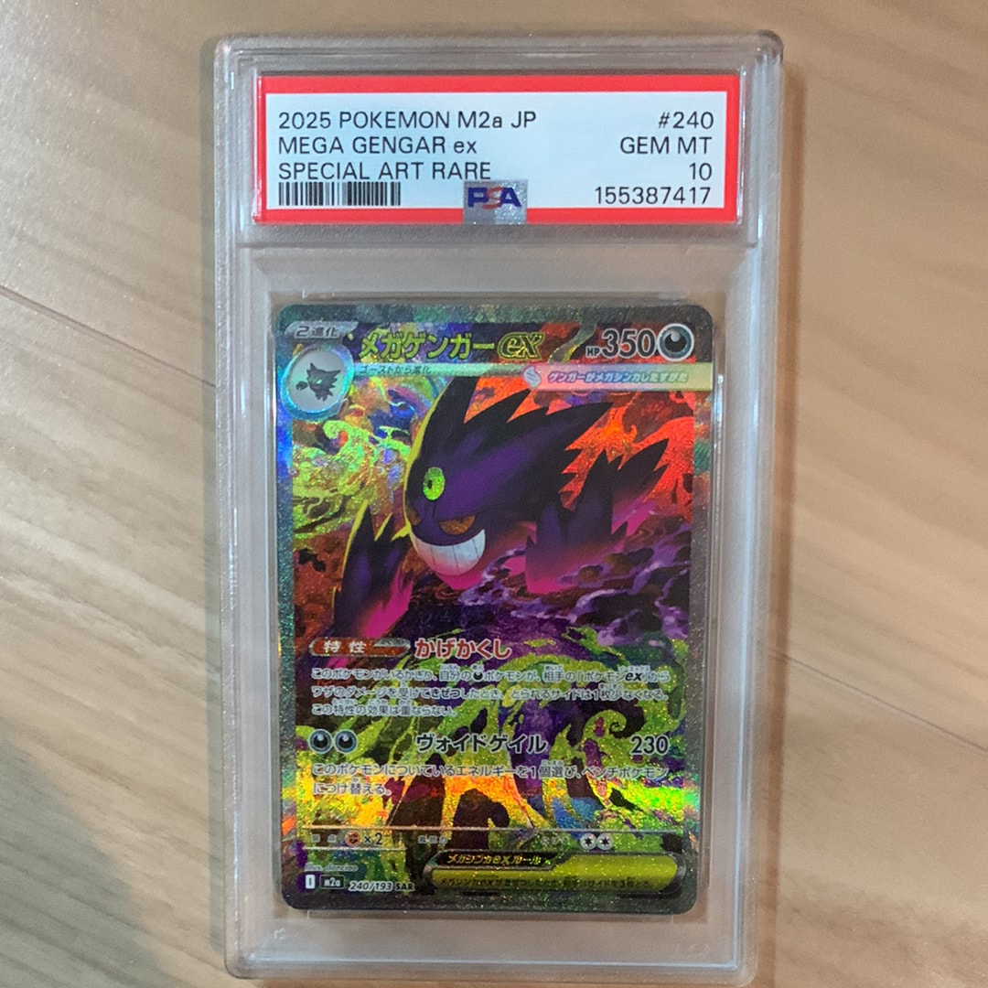 メガゲンガーex SAR [M2a 240/193](ハイクラスパック「MEGAドリームex」)