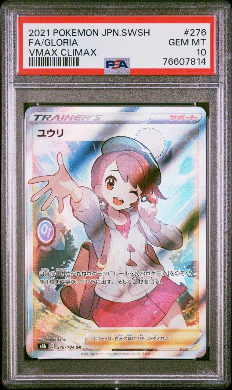 ユウリ SR[S8b 276/184](ハイクラスパック「VMAXクライマックス」)