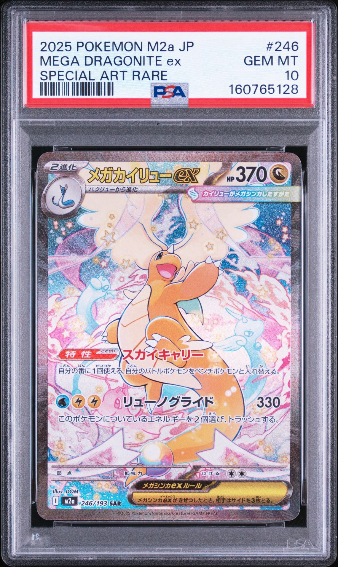 メガカイリューex SAR [M2a 246/193](ハイクラスパック「MEGAドリーム