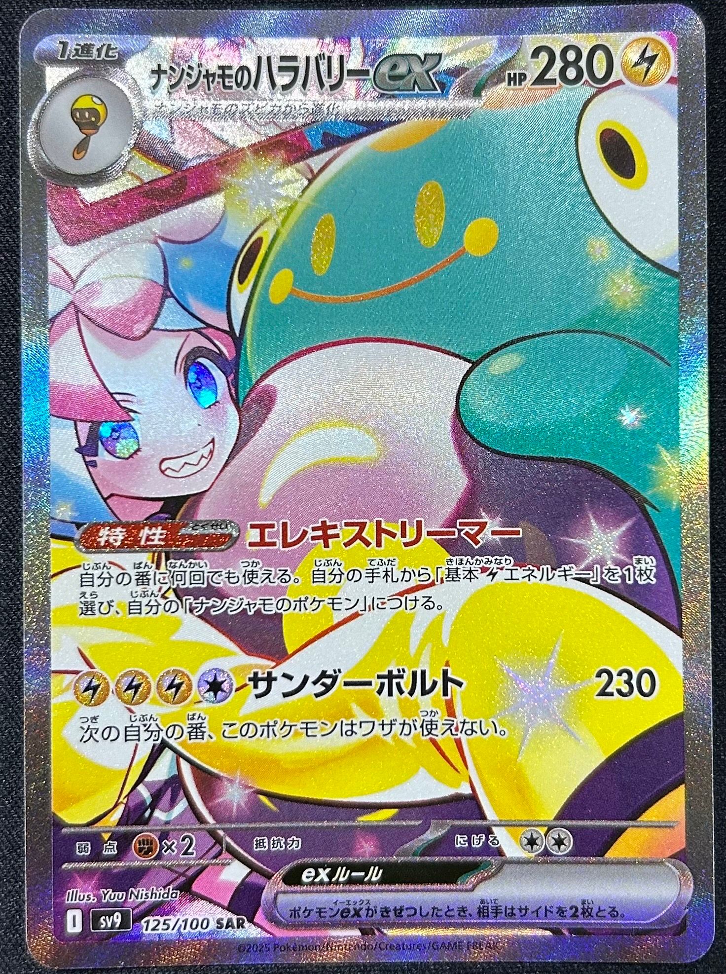 ナンジャモのハラバリーex SAR [SV9 125/100](拡張パック「バトルパートナーズ」)