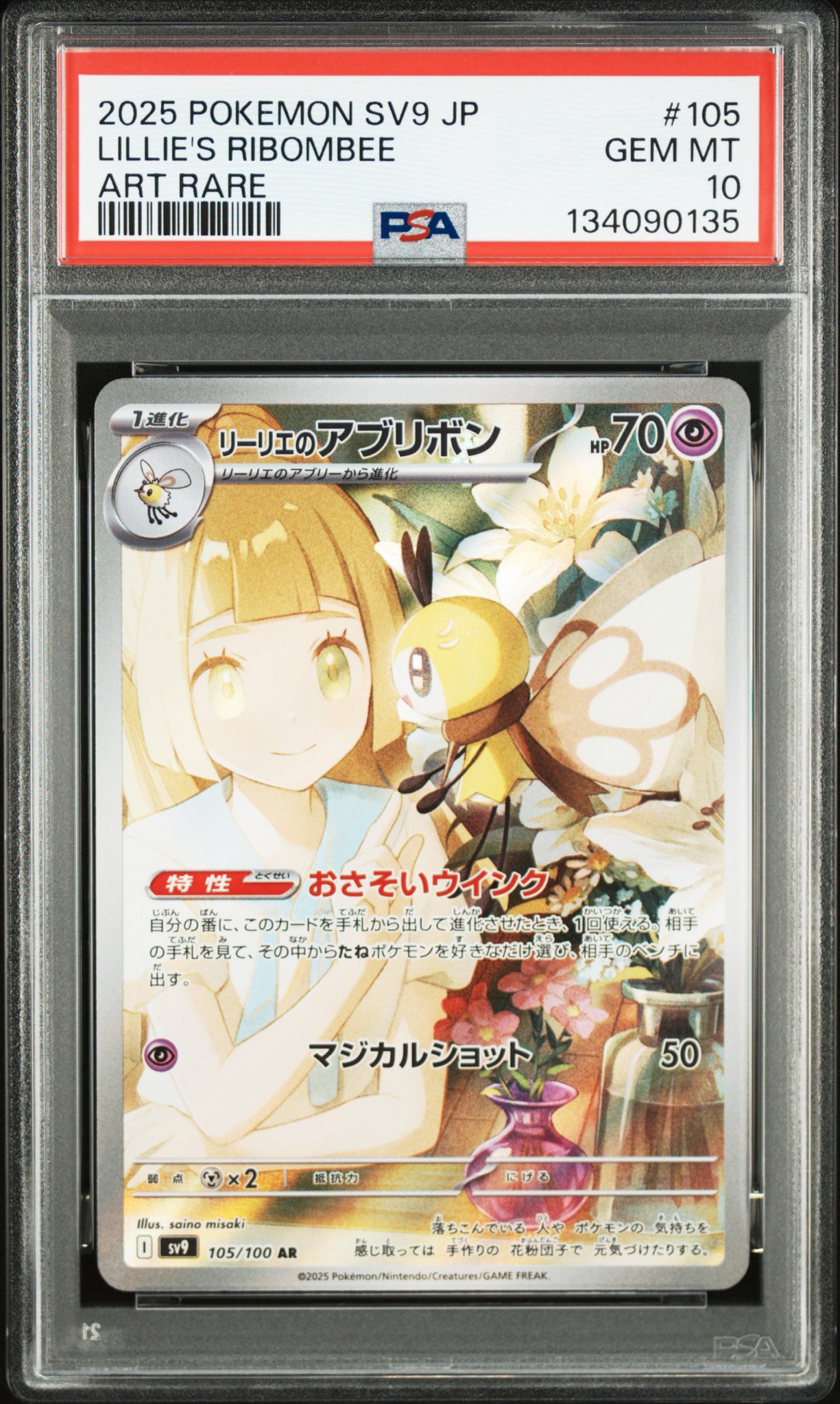 リーリエのアブリボン AR [SV9 105/100](拡張パック「バトルパートナーズ」)