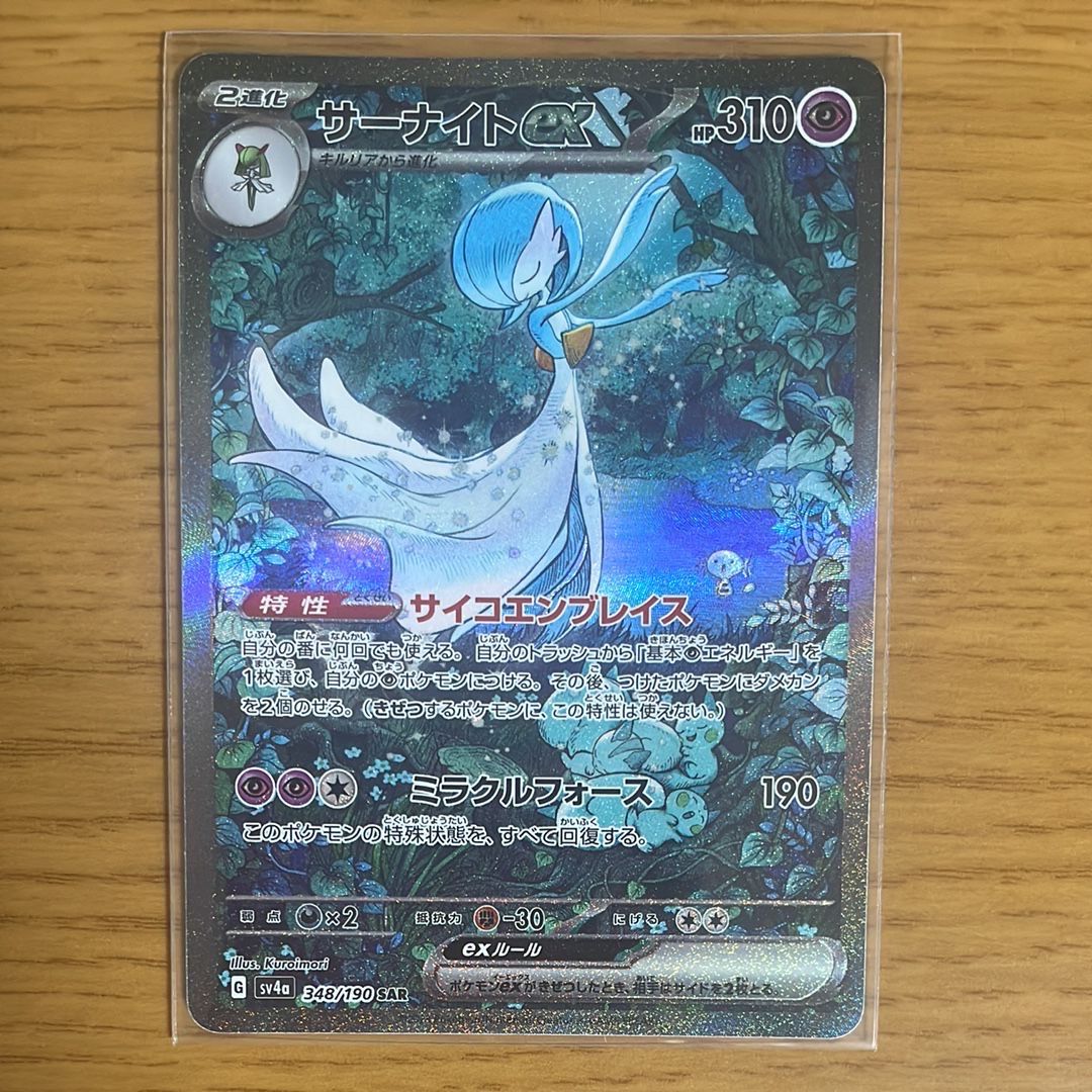 サーナイトex SAR [SV4a 348/190](ハイクラスパック「シャイニートレジャーex」)