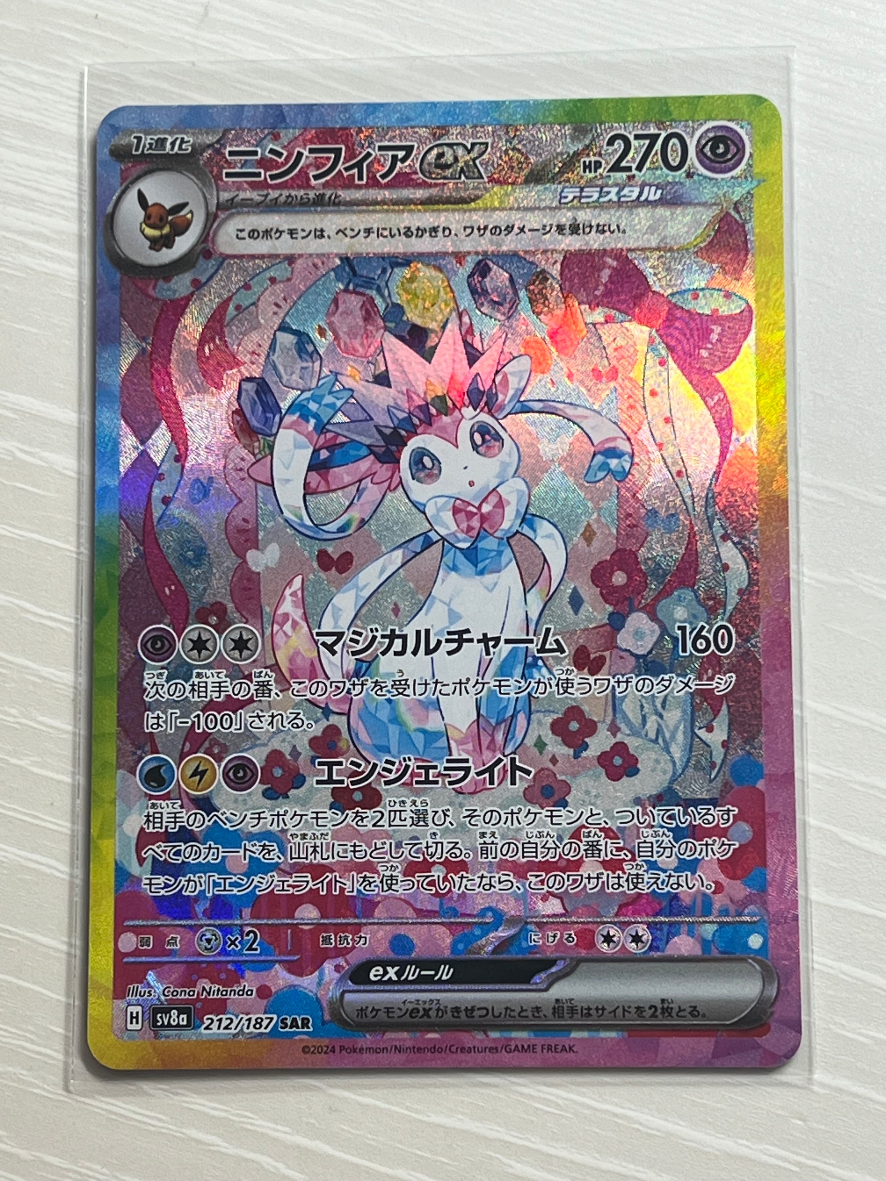 ニンフィアex SAR [SV8a 212/187](ハイクラスパック「テラスタルフェスex」)