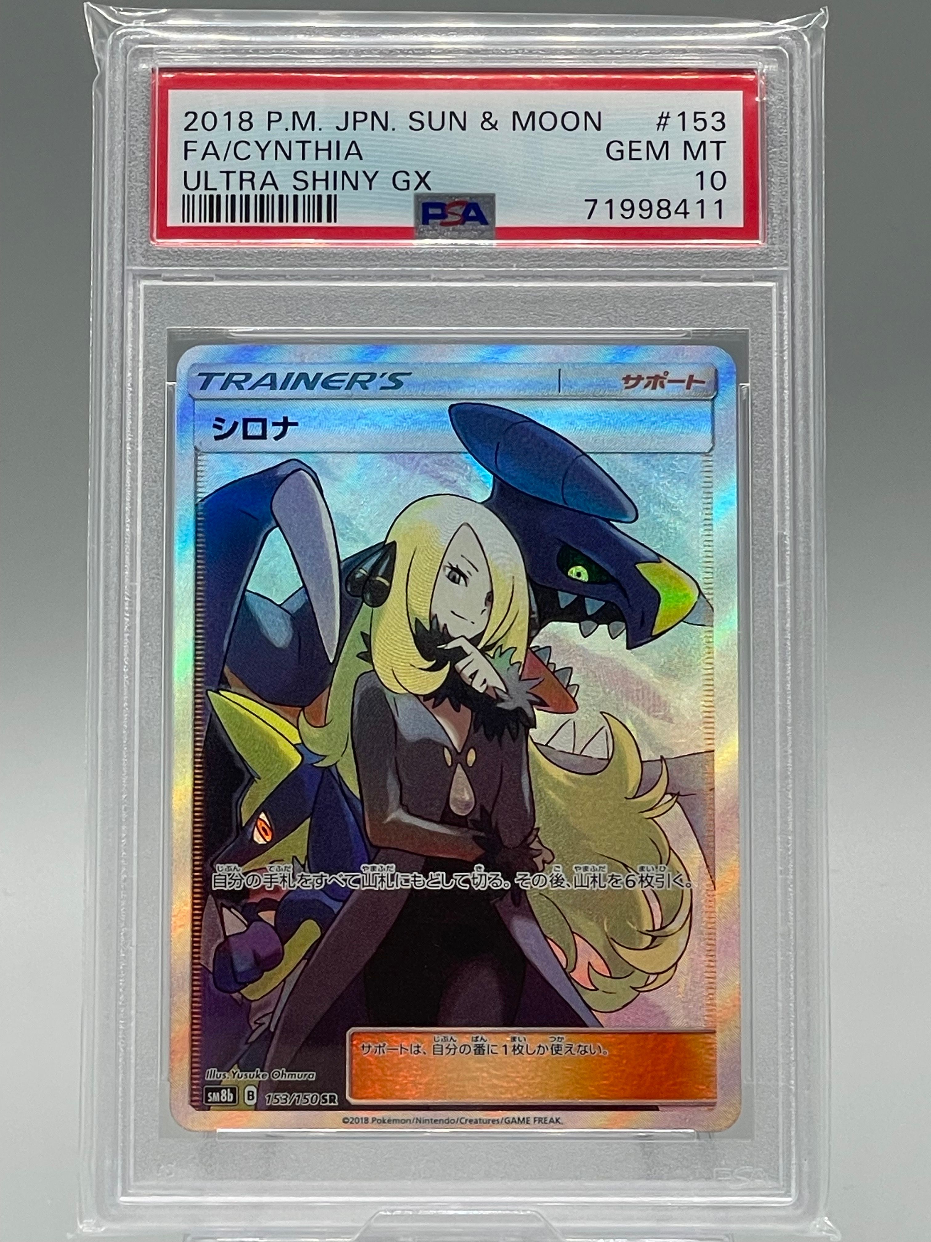 シロナ SR[SM8b 153/150](ハイクラスパック「GXウルトラシャイニー」)