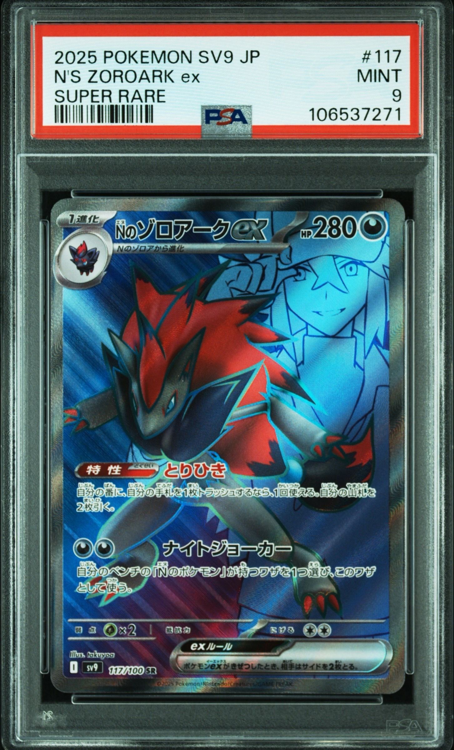 Nのゾロアークex SR [SV9 117/100](拡張パック「バトルパートナーズ」)