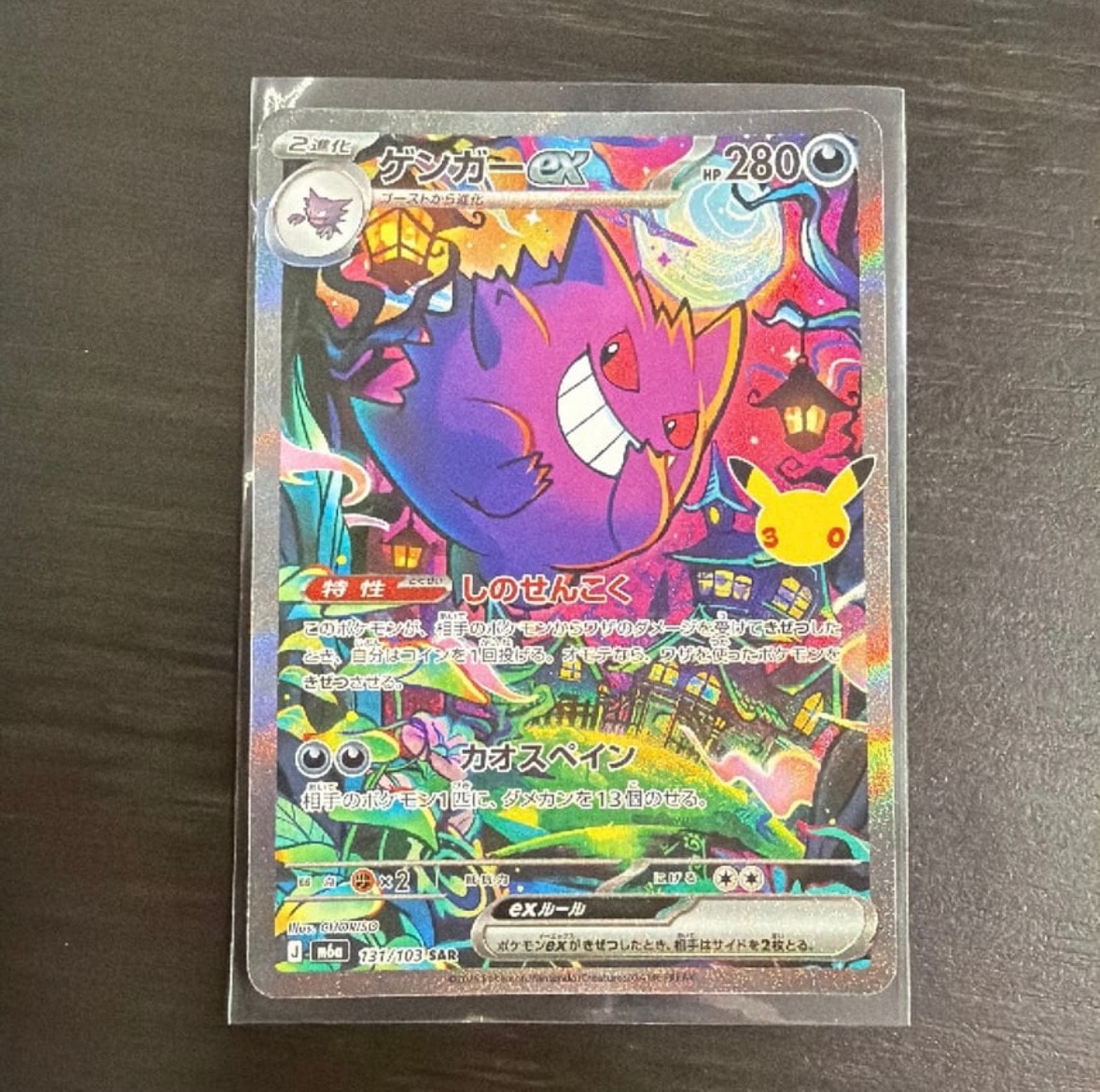 ゲンガーex SAR [M6a 131/103](拡張パック「30th CELEBRATION」)