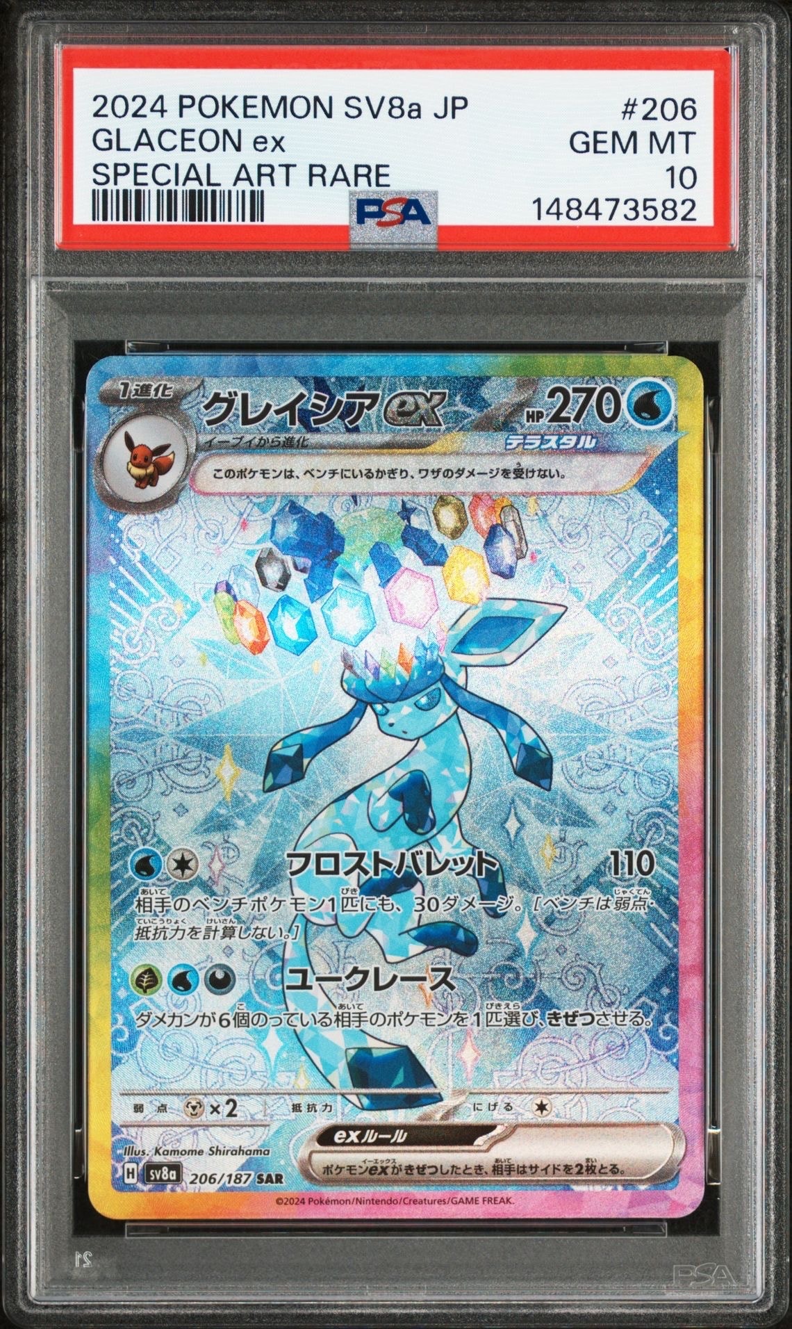 グレイシアex SAR [SV8a 206/187](ハイクラスパック「テラスタルフェスex」)