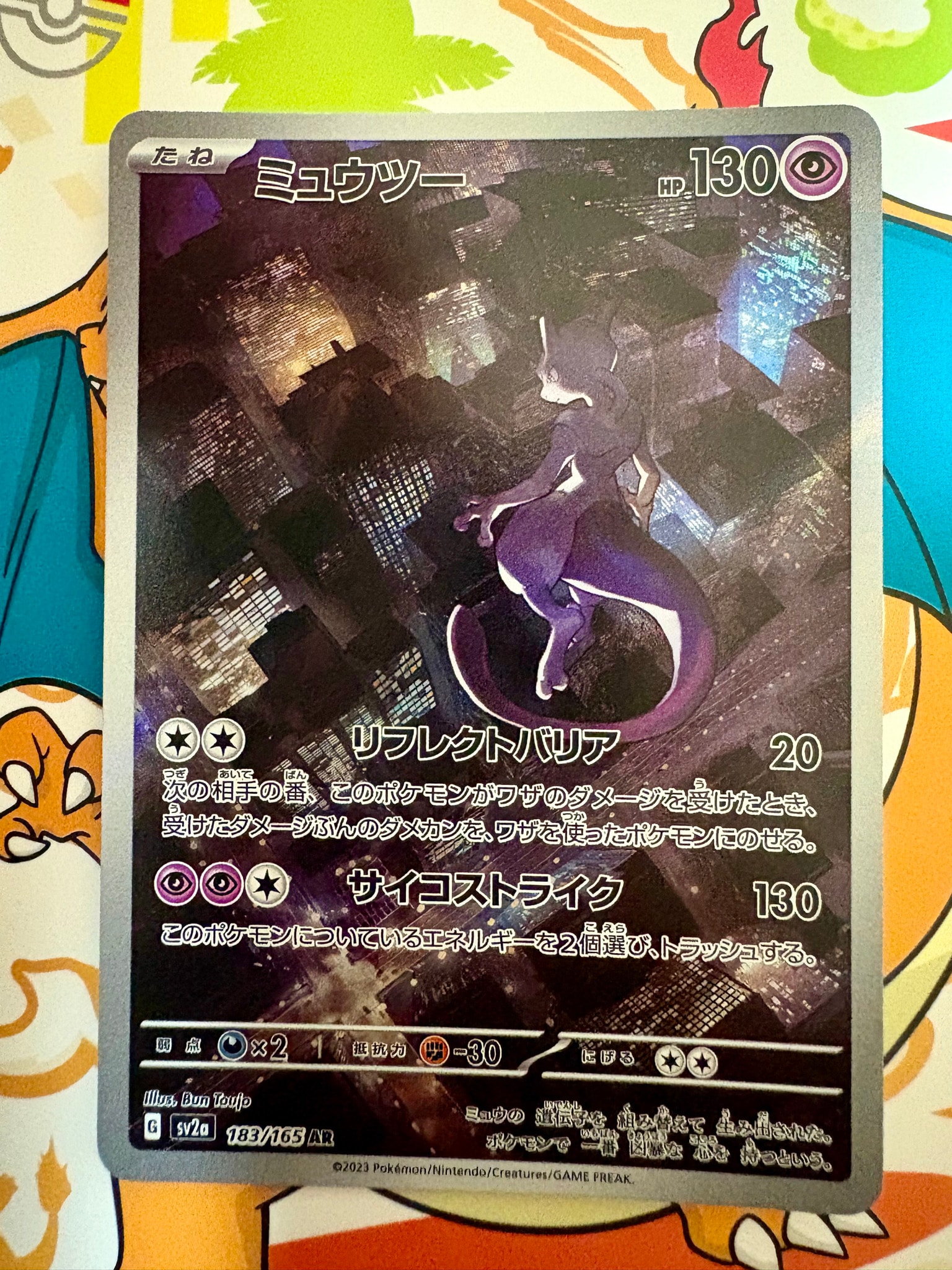 ミュウツー AR[SV2a 183/165](強化拡張パック「ポケモンカード151