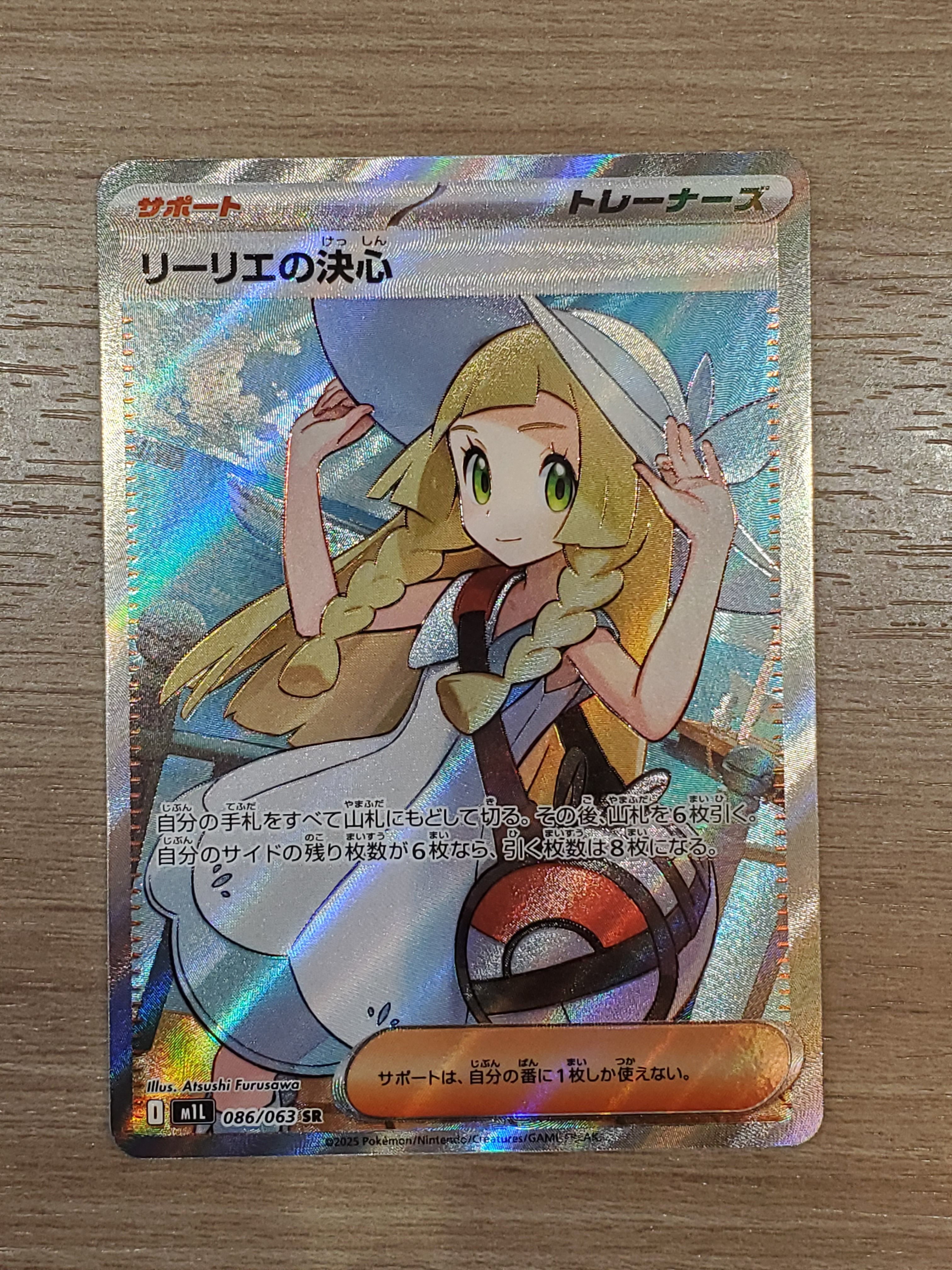 リーリエの決心 SR [M1L 086/063](拡張パック「メガブレイブ」)