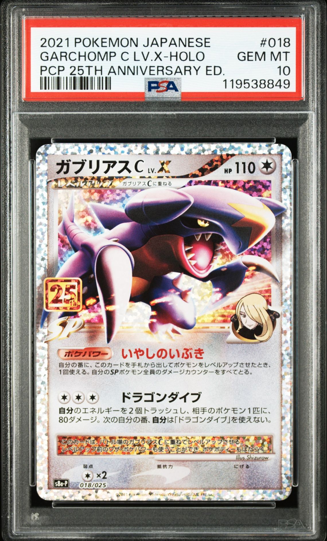 ガブリアスC LV.X: プロモ [S8a-P 018](プロモカードパック 25th ANNIVERSARY edition)