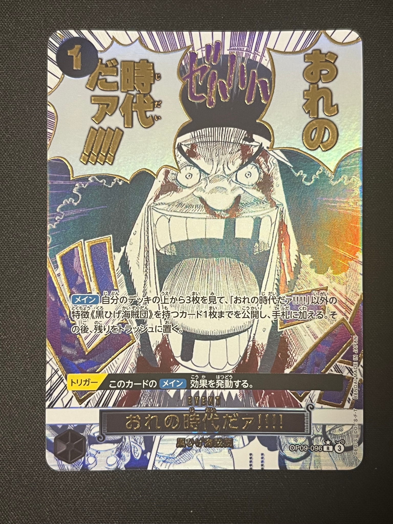 おれの時代だァ!!!! R-P [OP09-096](プレミアムブースター「ONE PIECE