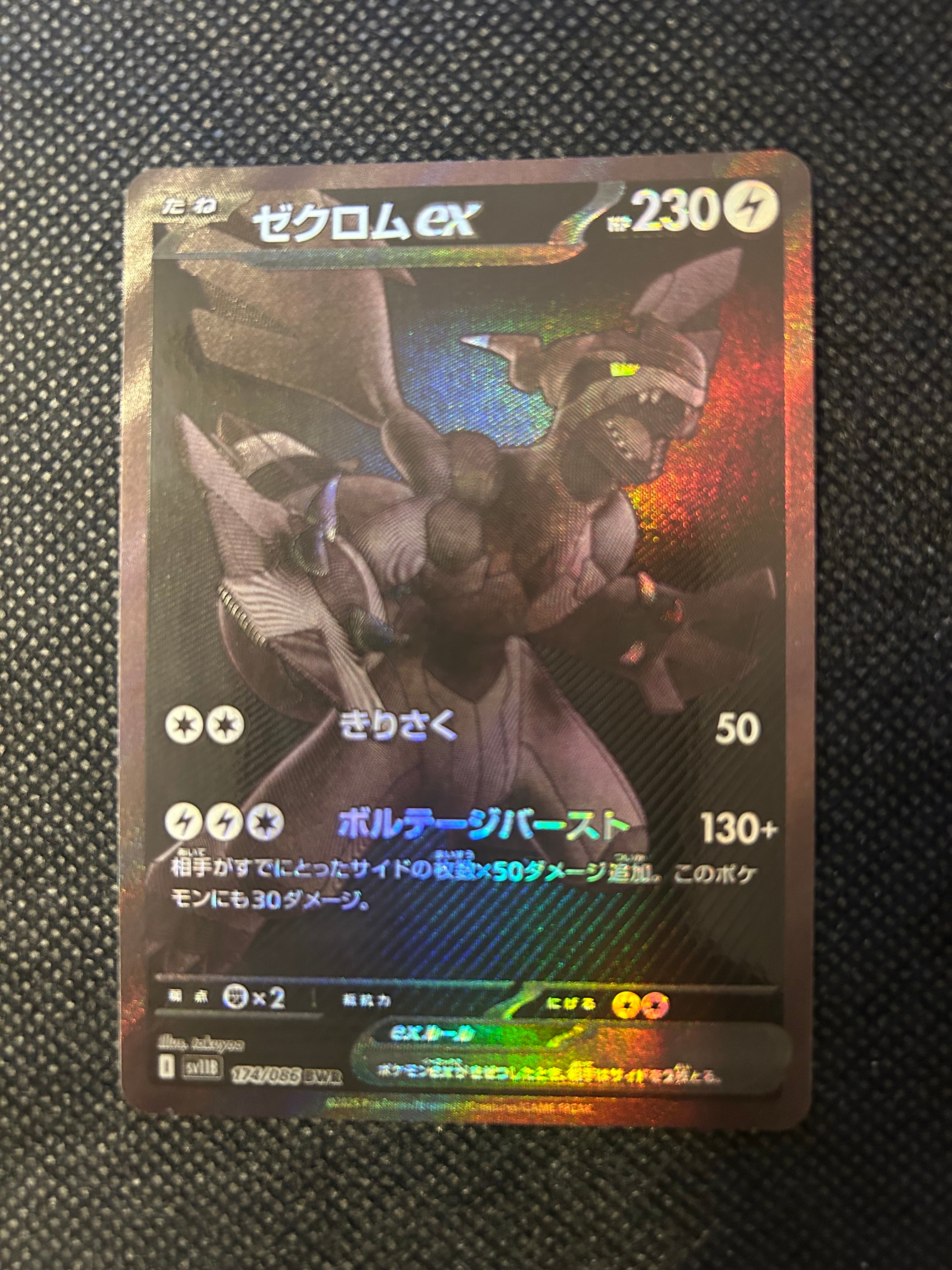 ゼクロムex BWR [SV11B 174/086](拡張パック「ブラックボルト」)
