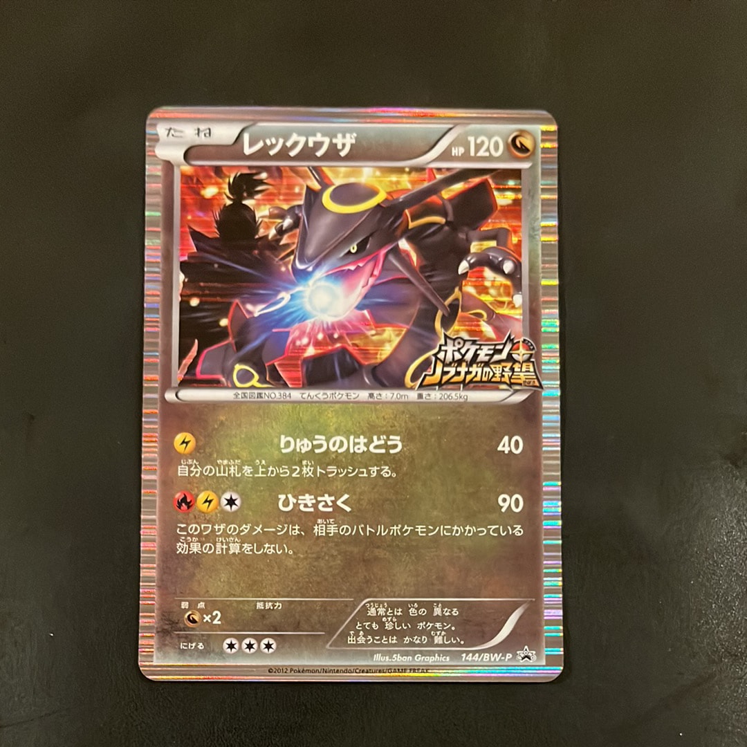 レックウザ P [BW-P 144/BW-P](プロモーションカード「ポケモン + ノブナガの野望 初回限定特典」)
