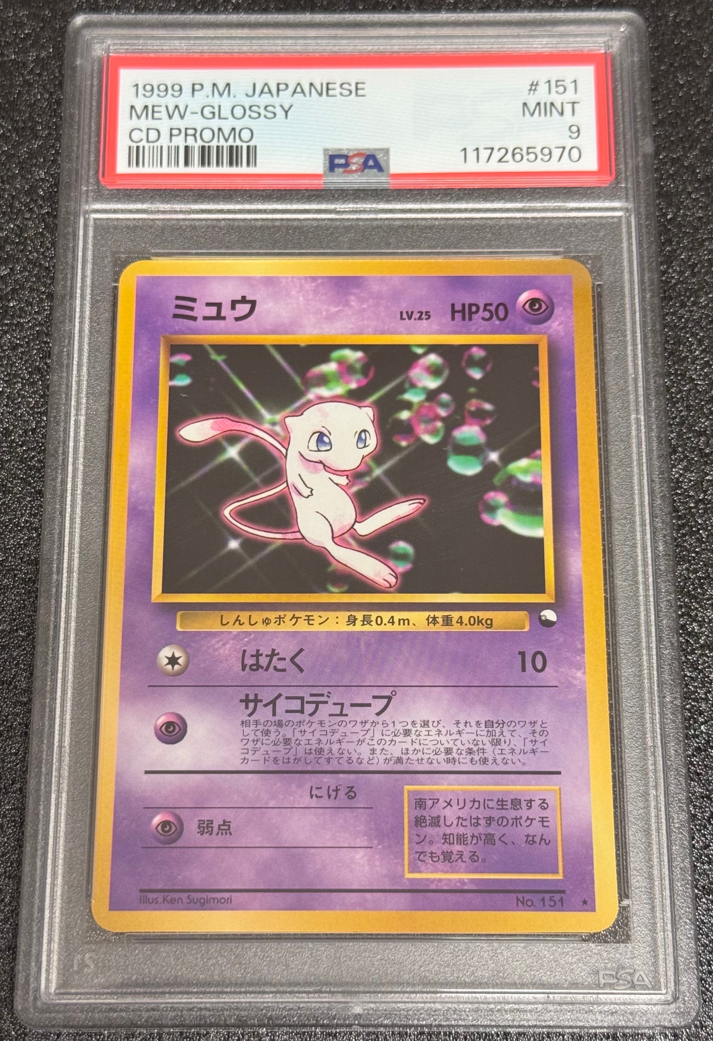 ミュウ 光沢: 旧裏/プロモ[PMCG-P No.151]「PMCG-P」 PSA9】ミュウ 光沢: 旧裏/プロモ[PMCG-P No.151](プロモーションカード