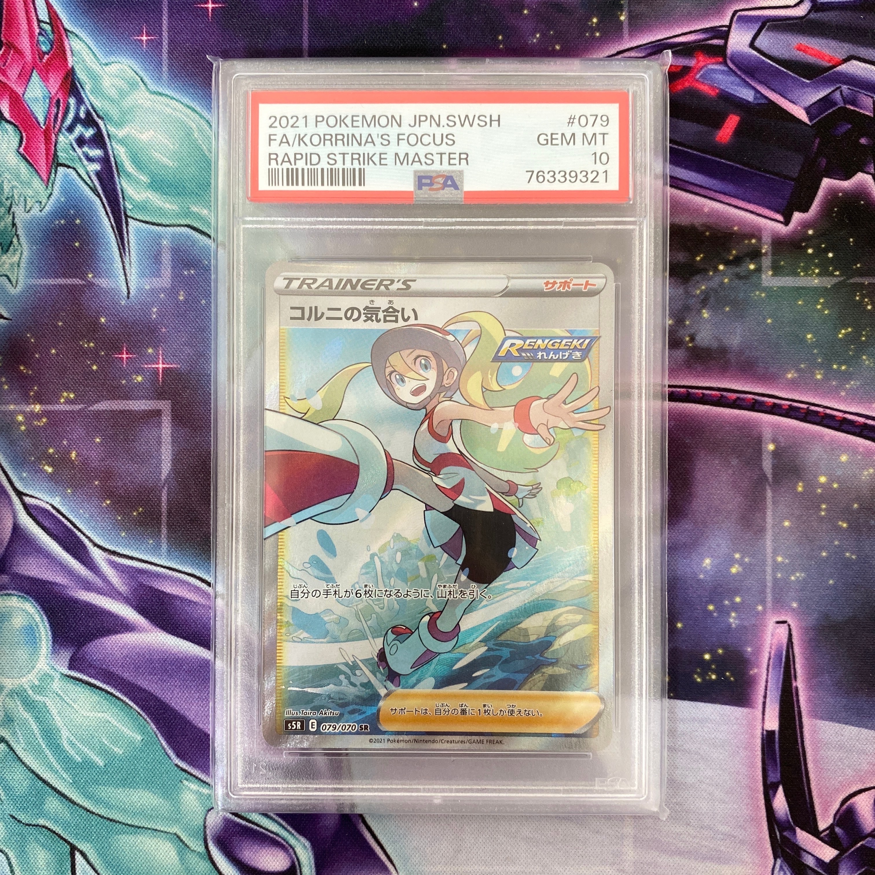 コルニの気合い SR[S5R 079/070](拡張パック「連撃マスター」)