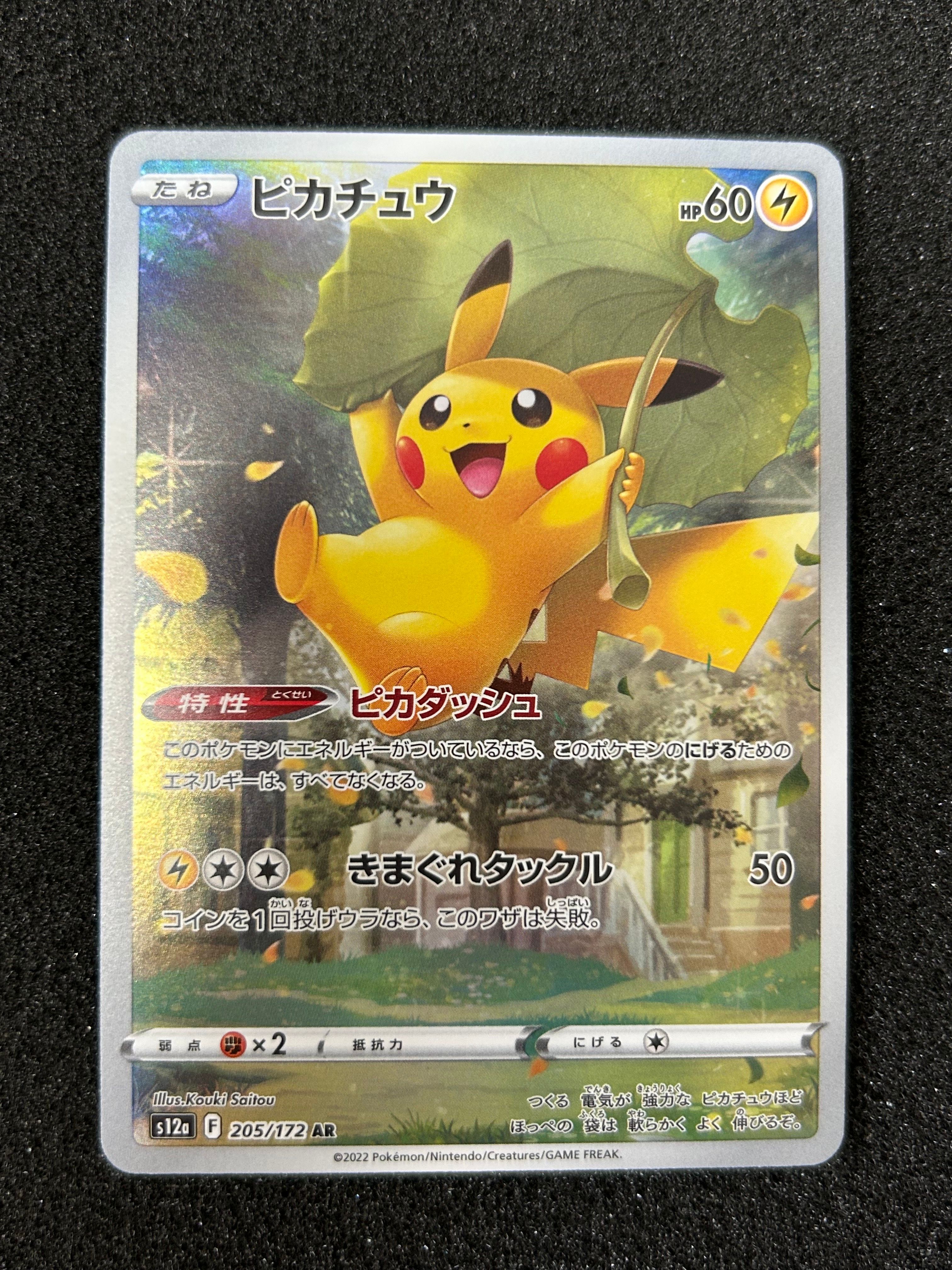ピカチュウ AR[s12a 205/172](ハイクラスパック「VSTARユニバース」)