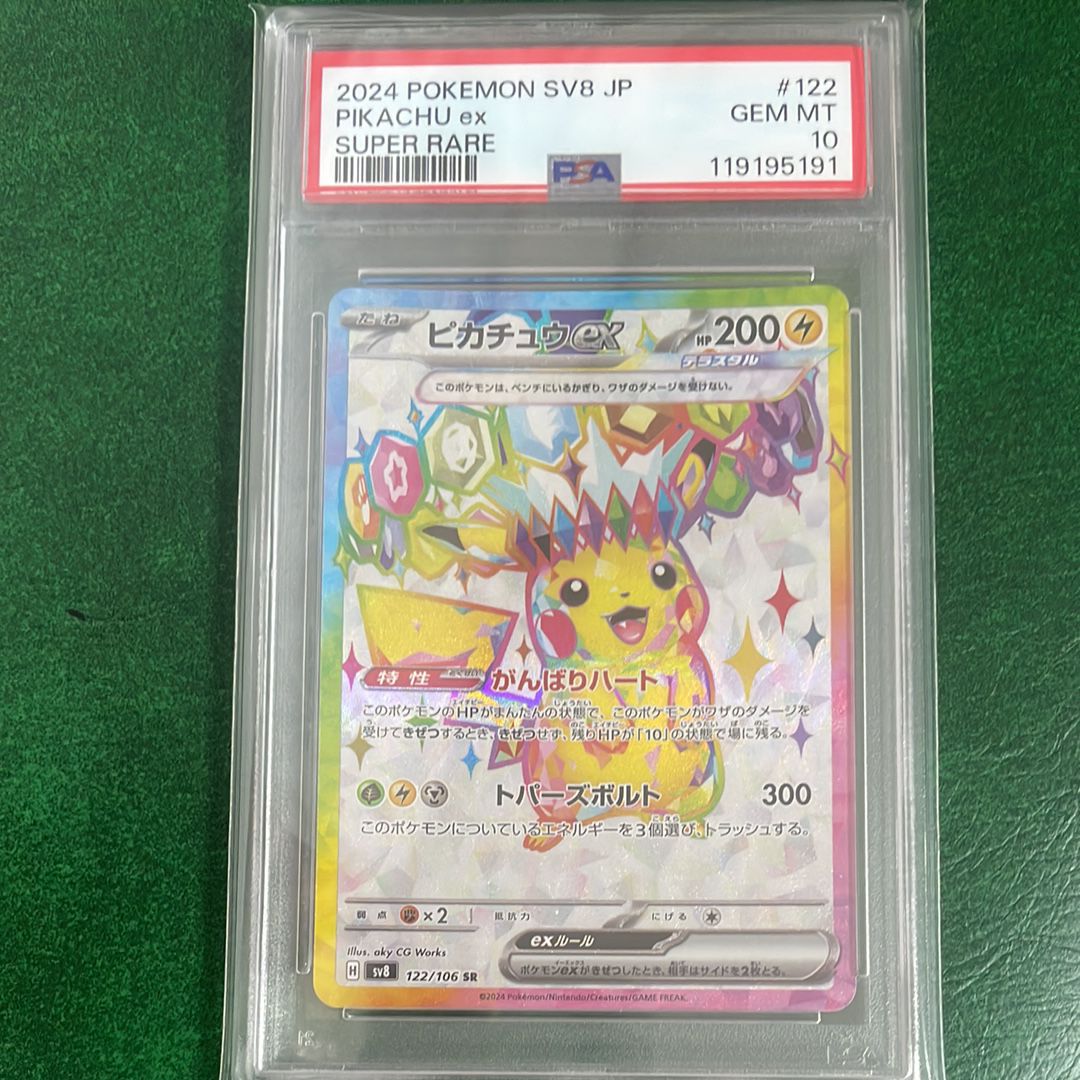 ピカチュウex SR [SV8 122/106](拡張パック「超電ブレイカー」)