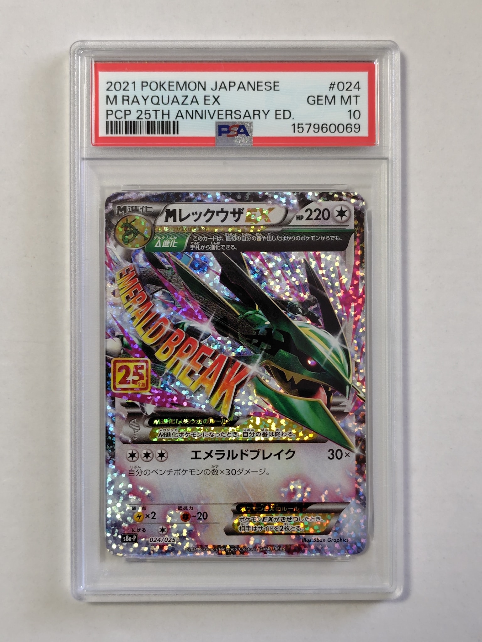 MレックウザEX: プロモ[S8a-P 024/025](プロモカードパック 25th ANNIVERSARY edition)