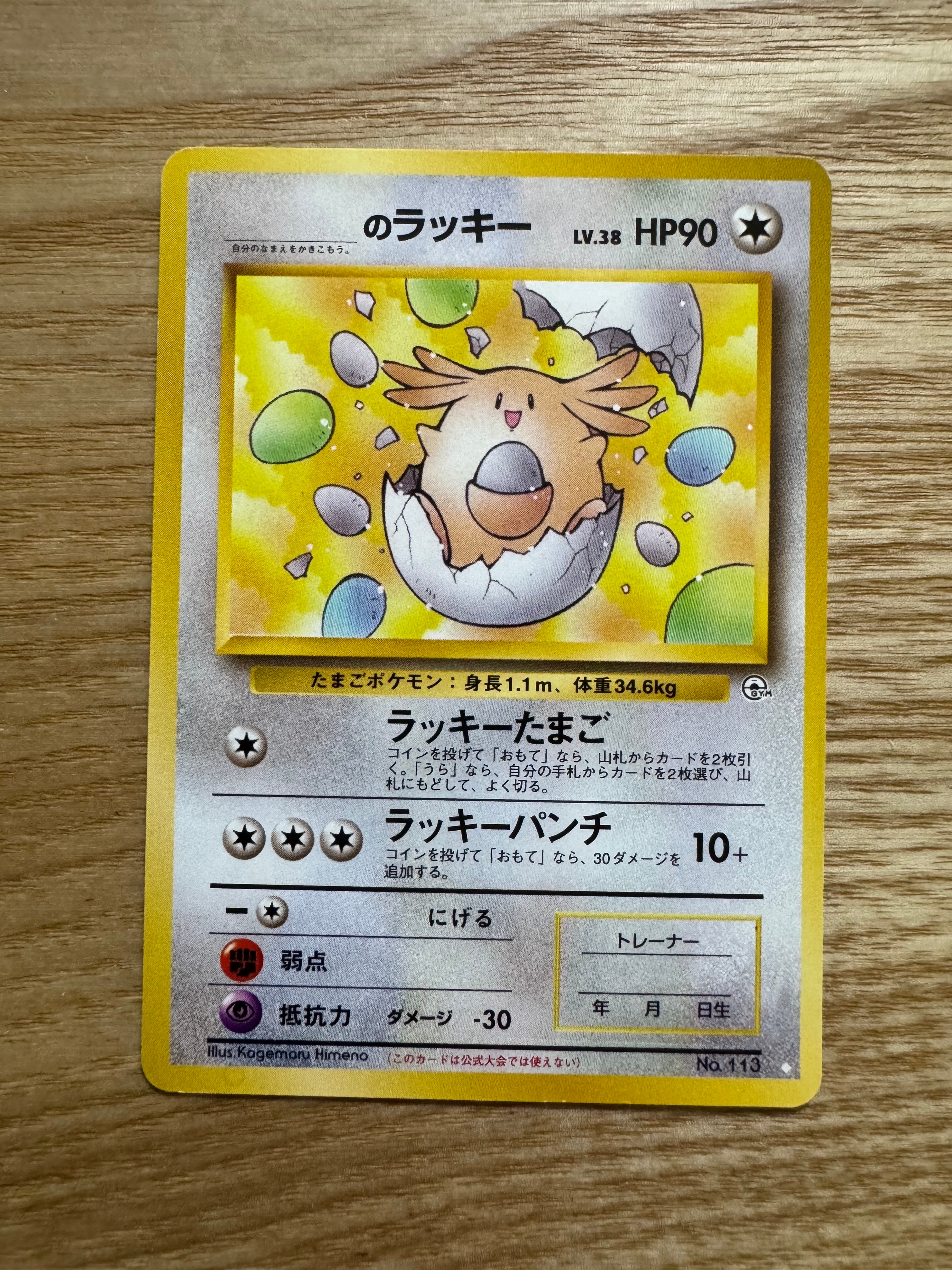 状態C】_のラッキー ◇: 旧裏[PMCG-G2 No.113](ジム拡張第2弾 「闇から