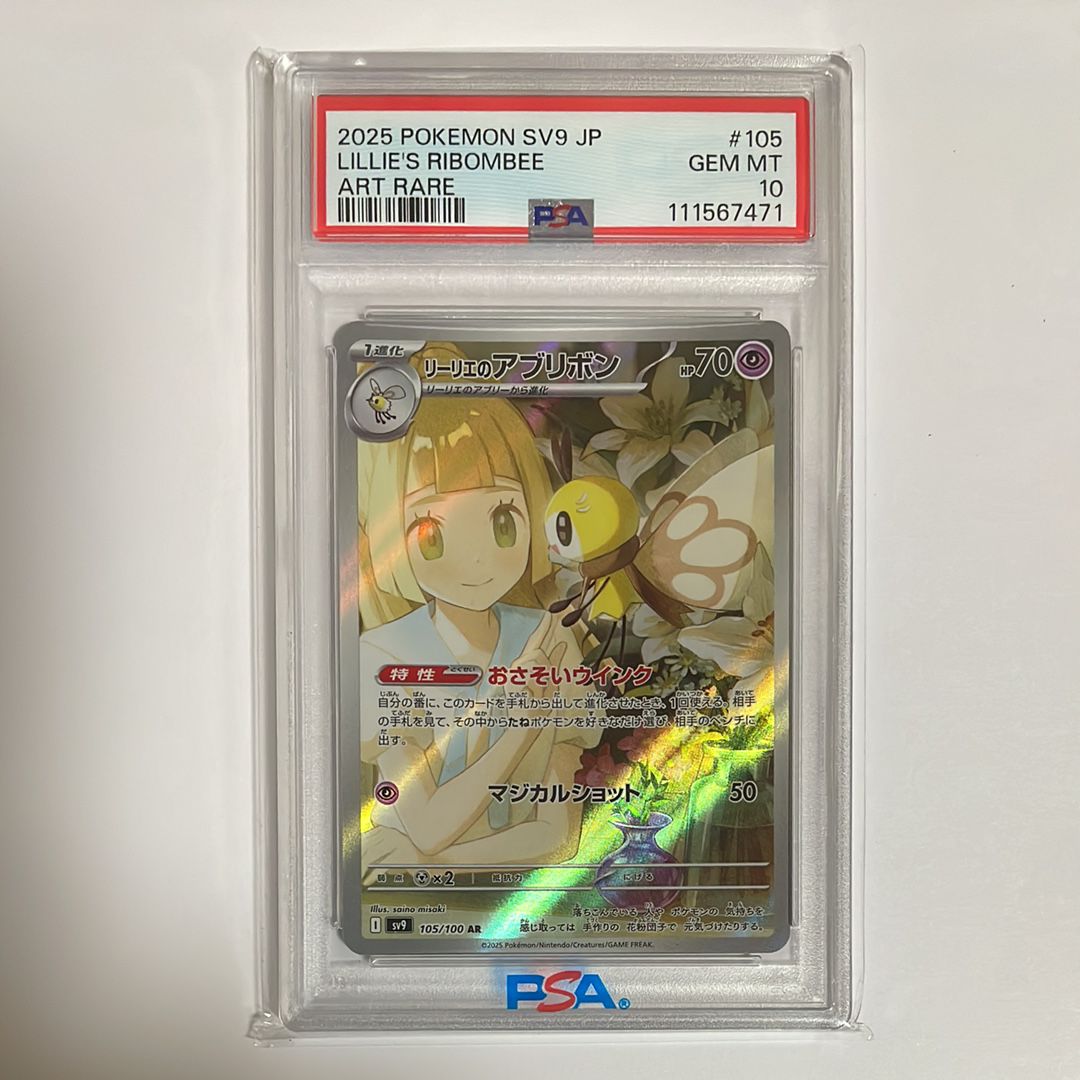 リーリエのアブリボン AR [SV9 105/100](拡張パック「バトルパートナーズ」)