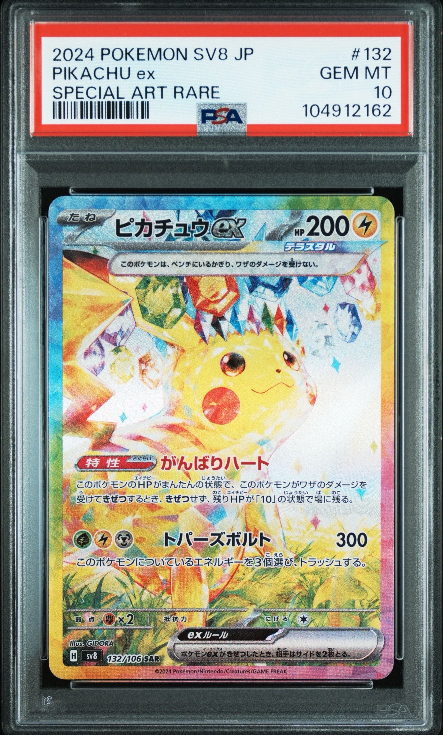 ピカチュウex SAR [SV8 132/106](拡張パック「超電ブレイカー」)
