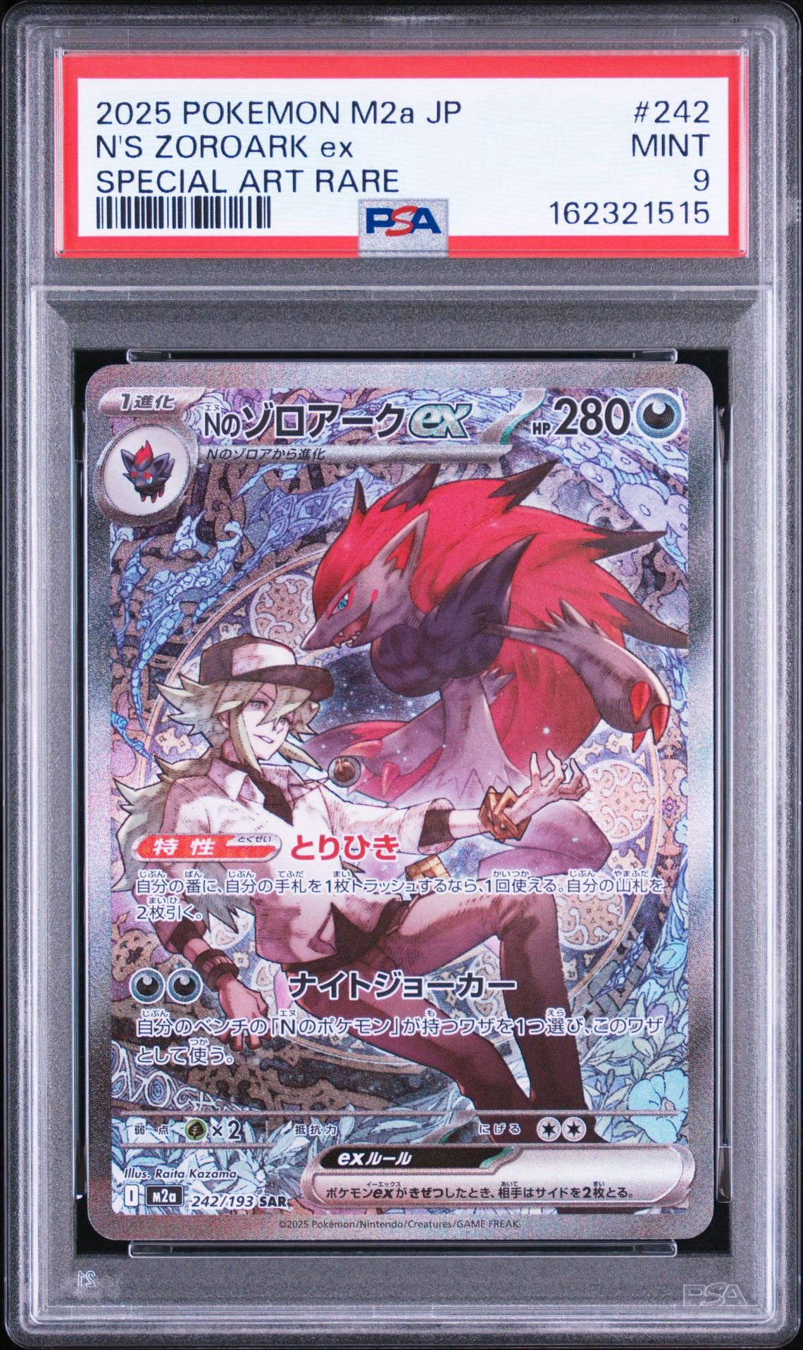 Nのゾロアークex SAR [M2a 242/193](ハイクラスパック「MEGAドリームex