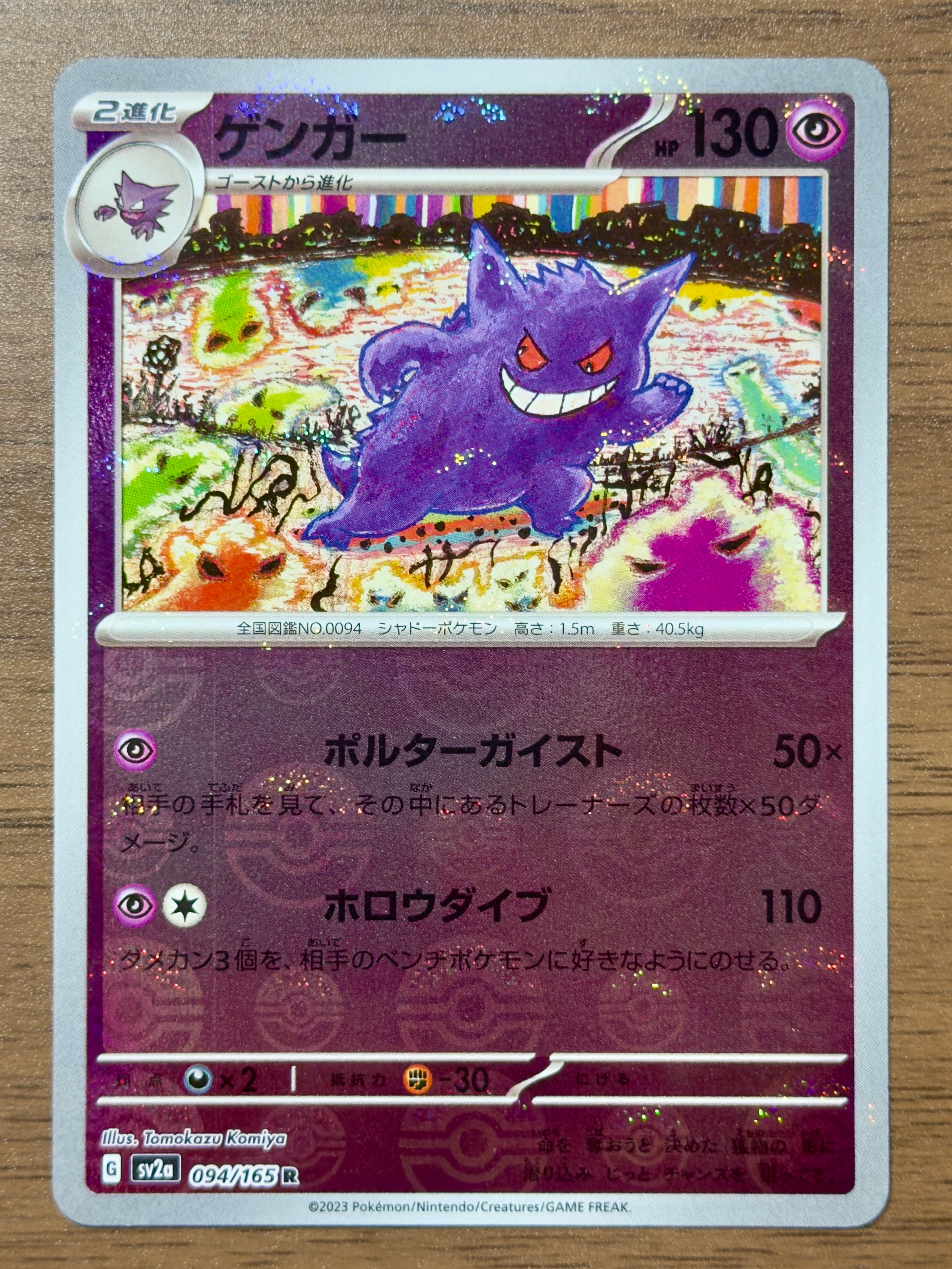 ゲンガー R: モンスターボールミラー[SV2a 094/165](強化拡張パック「ポケモンカード151」)