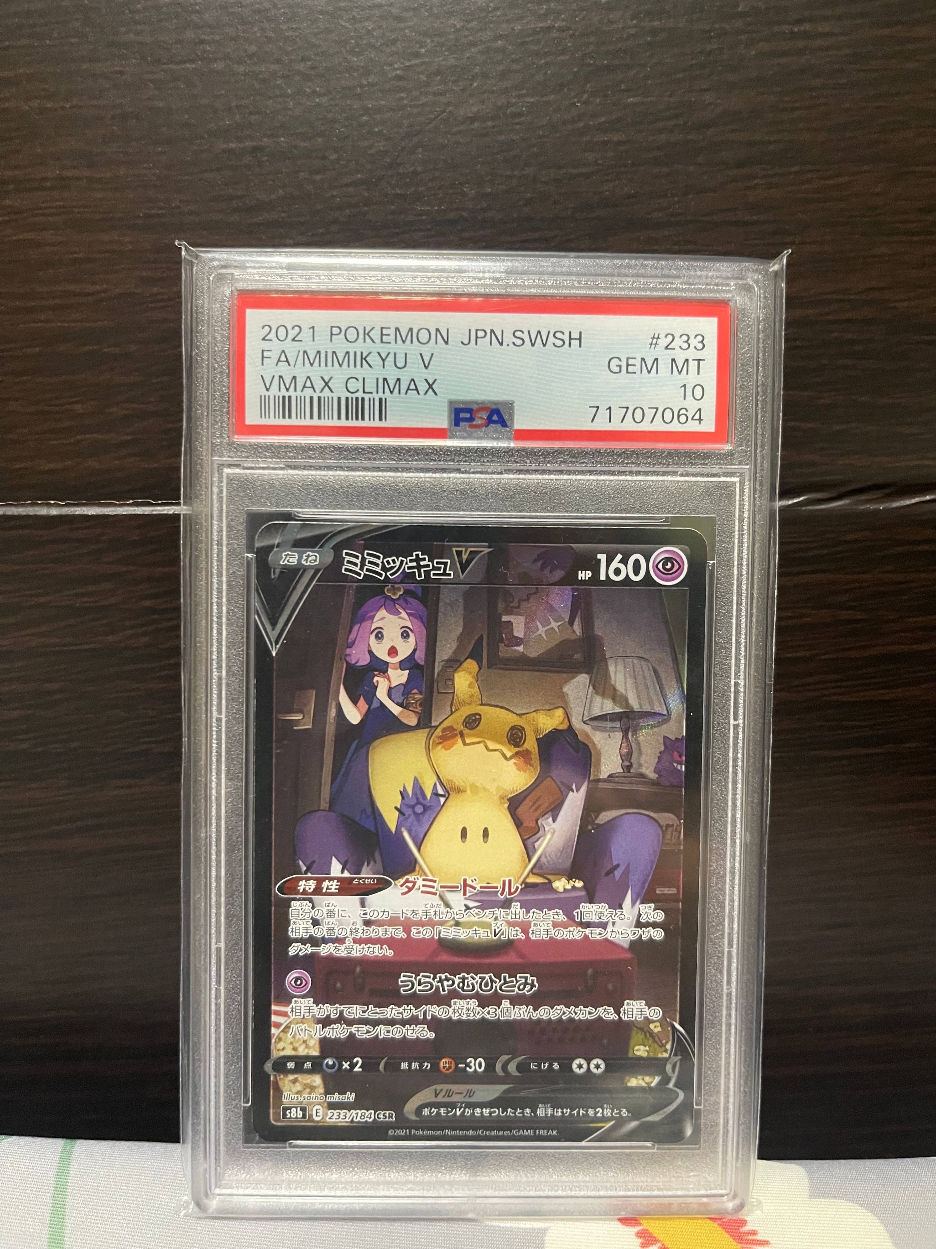 PSA10】ミミッキュV (アセロラ) CSR[s8b 233/184](ハイクラスパック