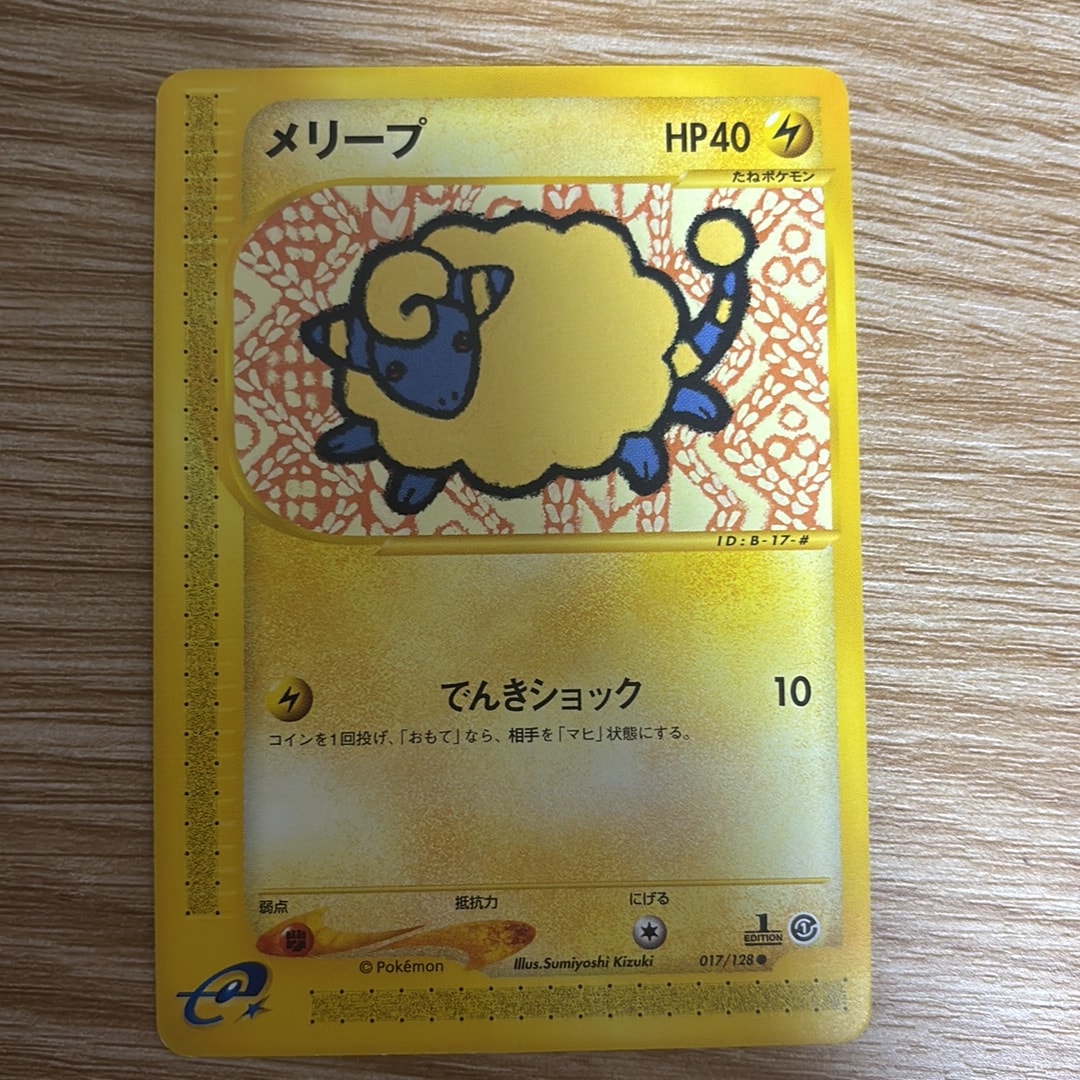 メリープ ● :1ED [e1 017/128](ポケモンカードe 第1弾「基本拡張パック」)
