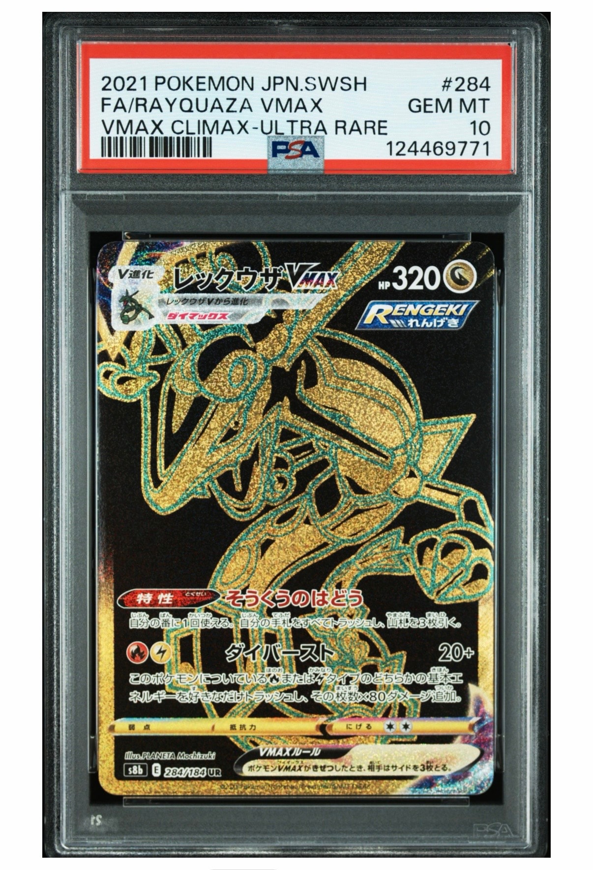 レックウザVMAX UR[S8b 284/184](ハイクラスパック「VMAX